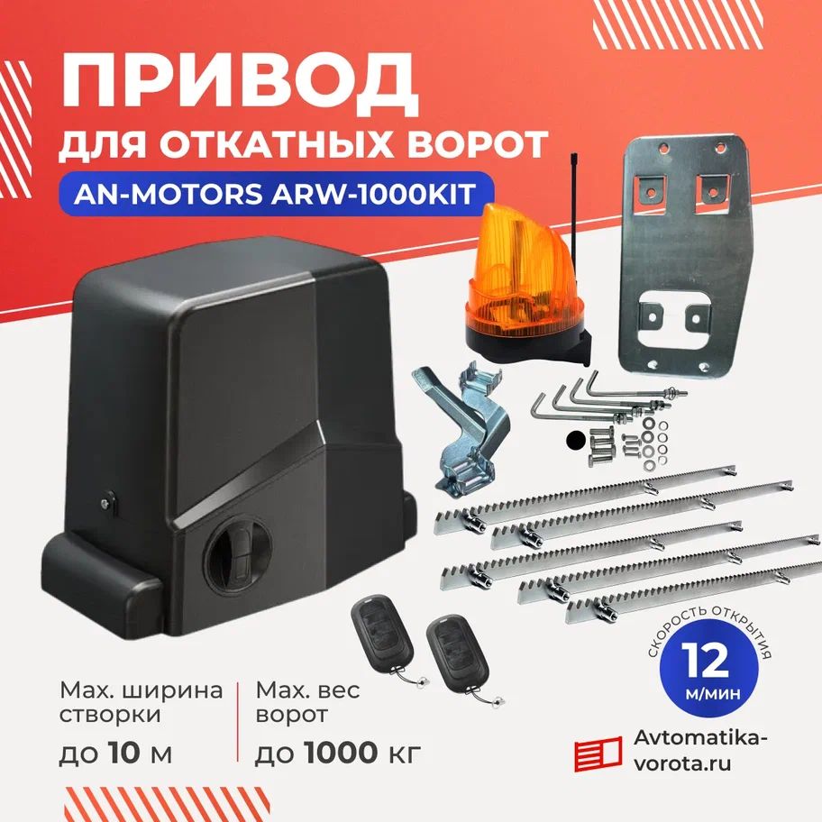 Привод ARW-1000KIT для откатных ворот весом до 1000кг c зубчатыми рейками(5шт) и сигнальной лампой