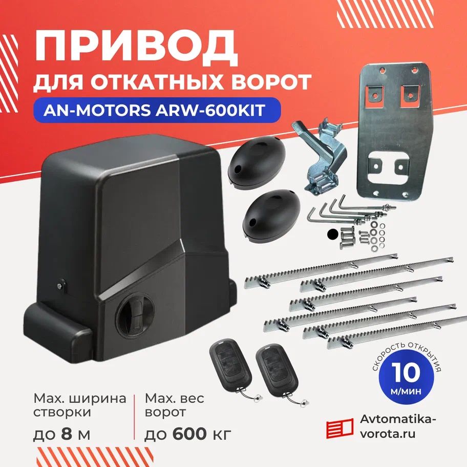 Привод ARW-600KIT для откатных ворот весом до 600кг с зубчатыми рейками (6шт) и фотоэлементами