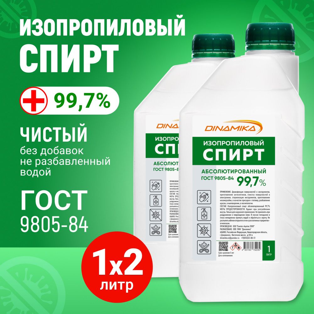 Спиртизопропиловыйабсолютированный99,7%,канистра1л-2шт