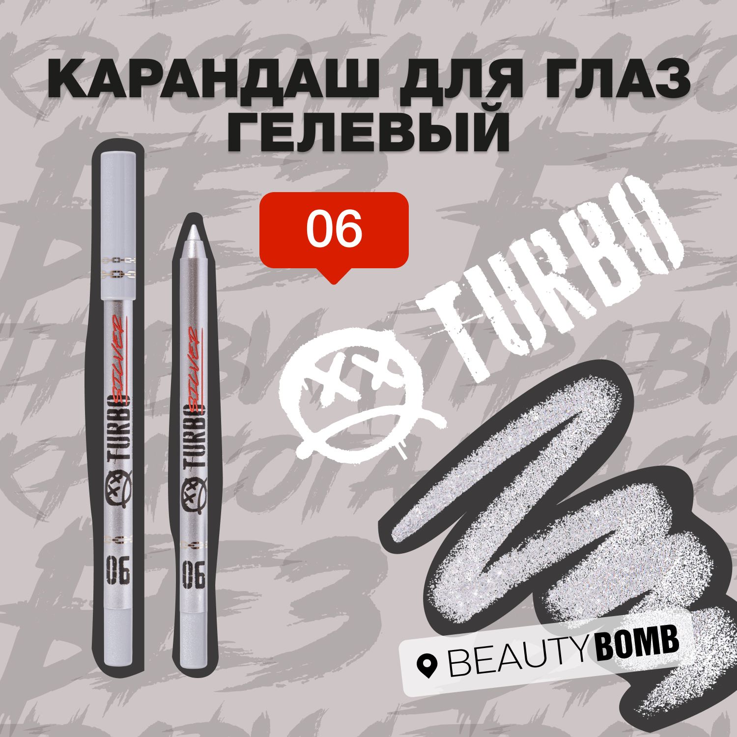 Beauty Bomb Карандаш для глаз гелевый Turbo, тон 06 Silver серебряный с металлическим сиянием, 1.3 г