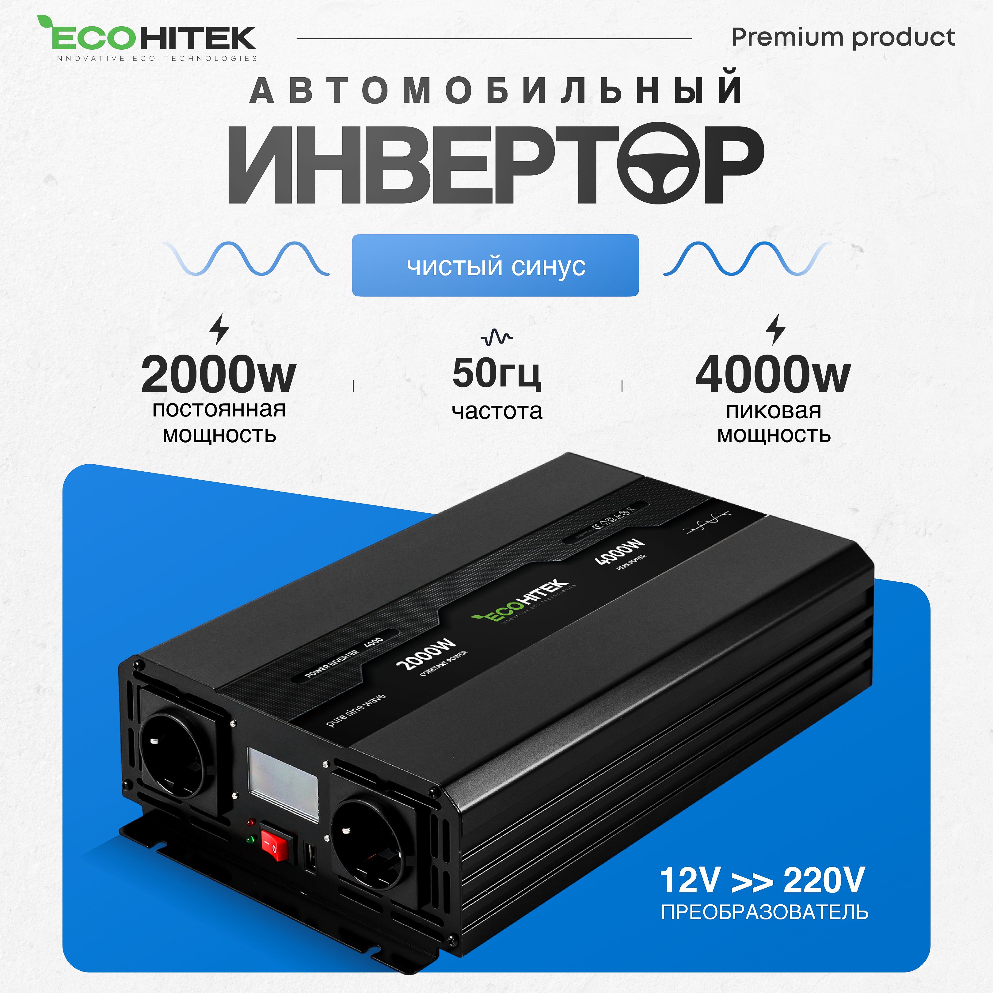 Инверторавтомобильный12220В,4000Вт(постнагрузкадо2000Вт)EcoHitek.Чистыйсинус.Подключениеприборов,эл.инструмента.Преобразовательнапряжения.Трансформатордляавто