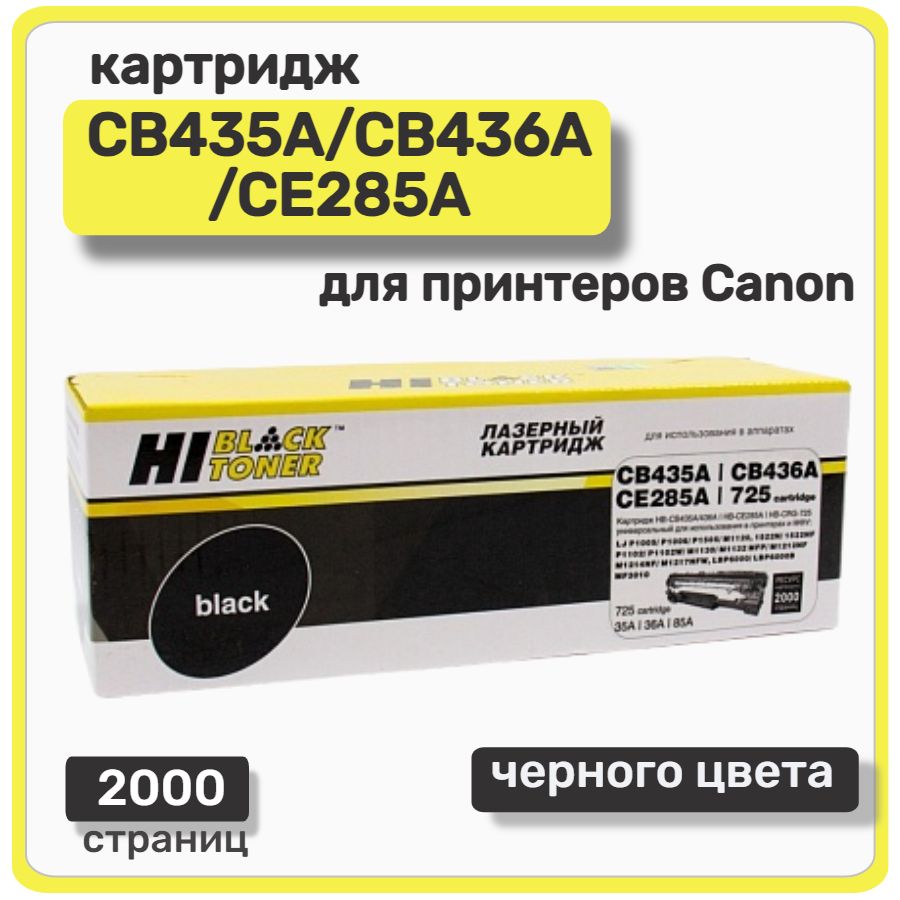 КартриджлазерныйHi-BlackСB435A/CB436A/CE285AдляHPP1005,черный,2000стр