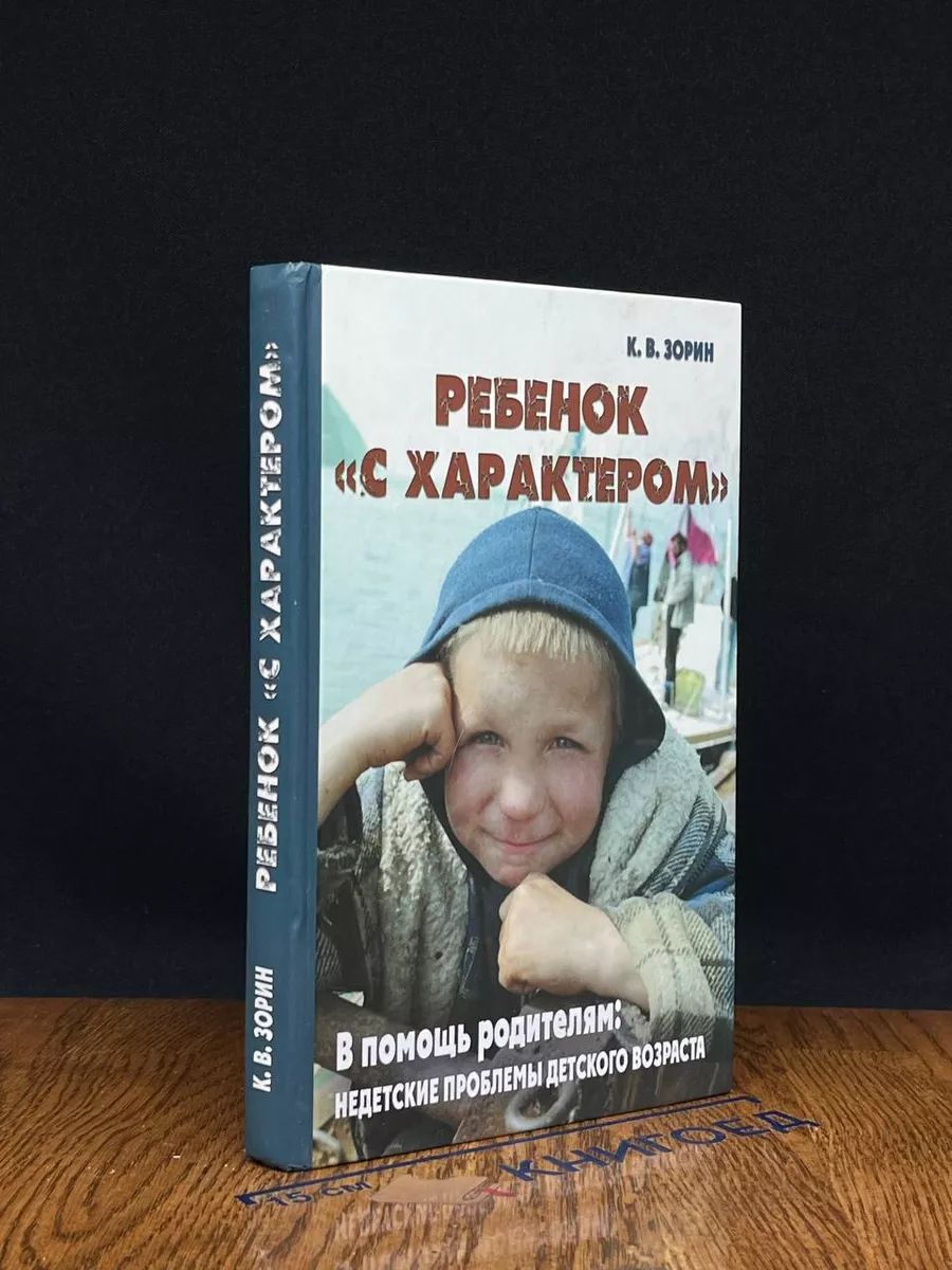 Ребенок с характером. В помощь родителям