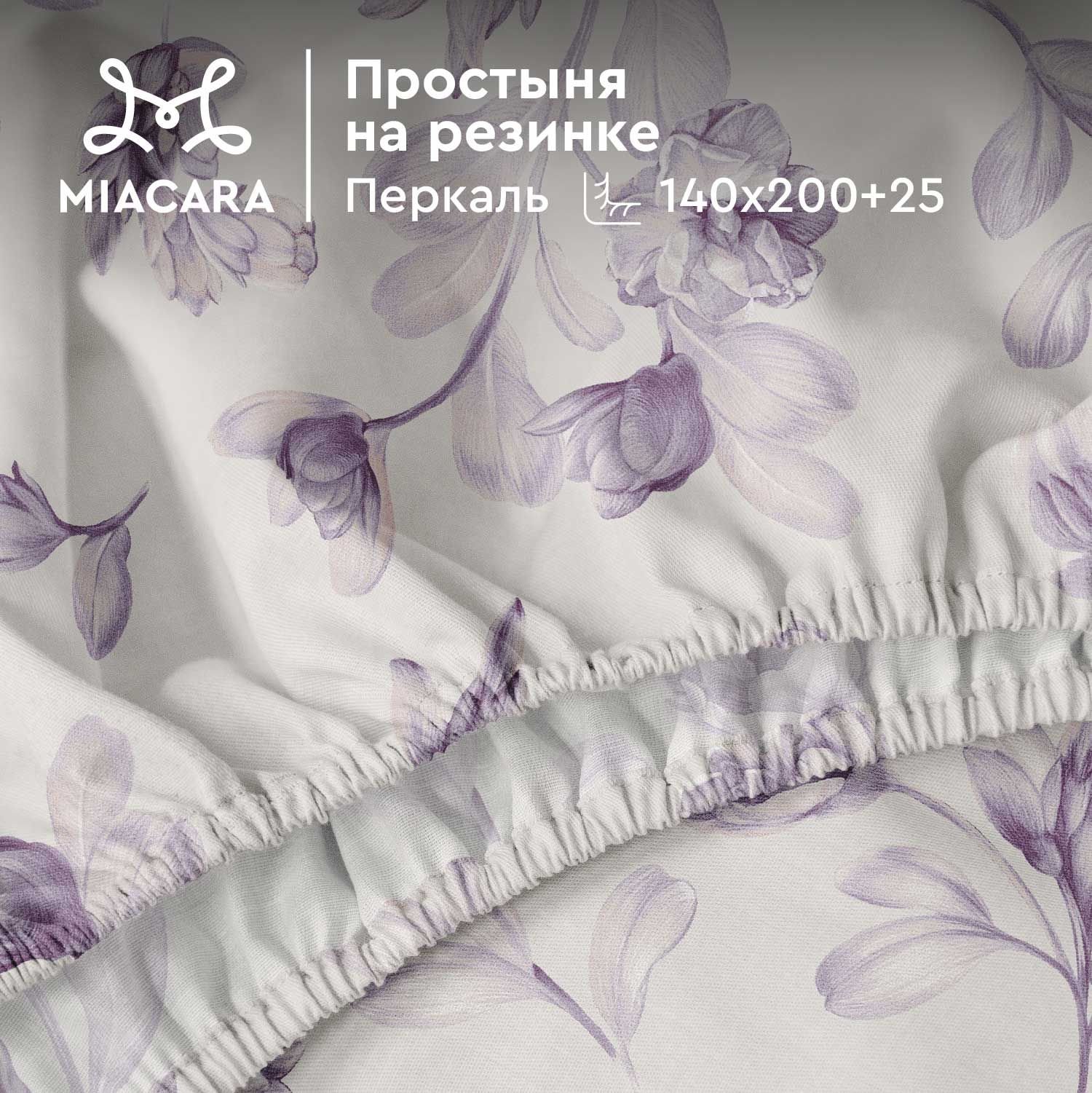 MiaCaraПростынянарезинке,Перкаль,1,5спальная,140х200см,высота25см,резинкапоуглам/простынь,Французскаяривьера37133-7