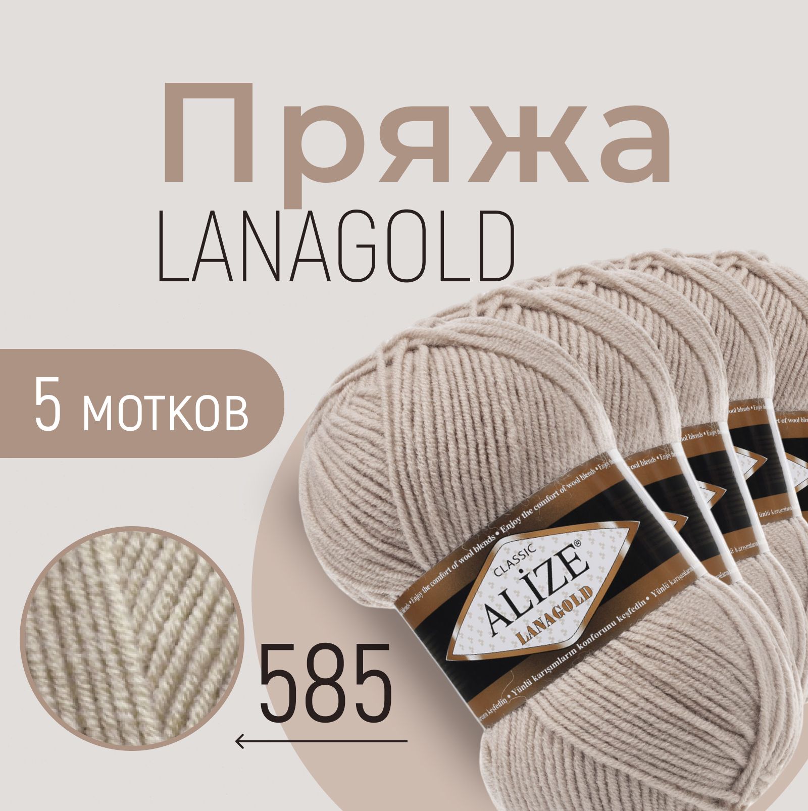 Пряжа ALIZE Lanagold, АЛИЗЕ Ланаголд, камень (585), 1 упаковка/5 мотков, моток: 240 м/100 г, состав: 49% шерсть + 51% акрил