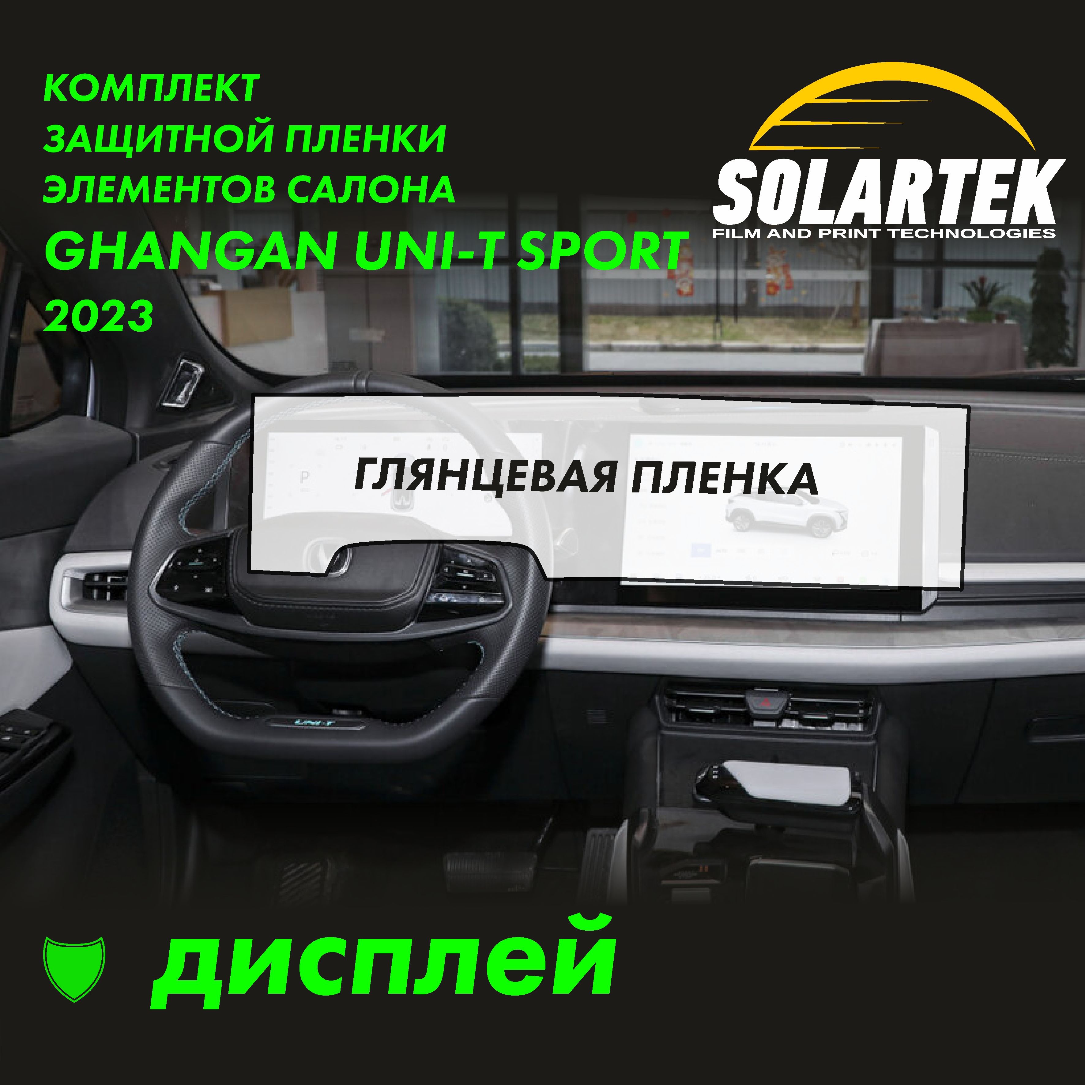 CHANGAN UNI-T SPORT Защитная глянцевая пленка для дисплея