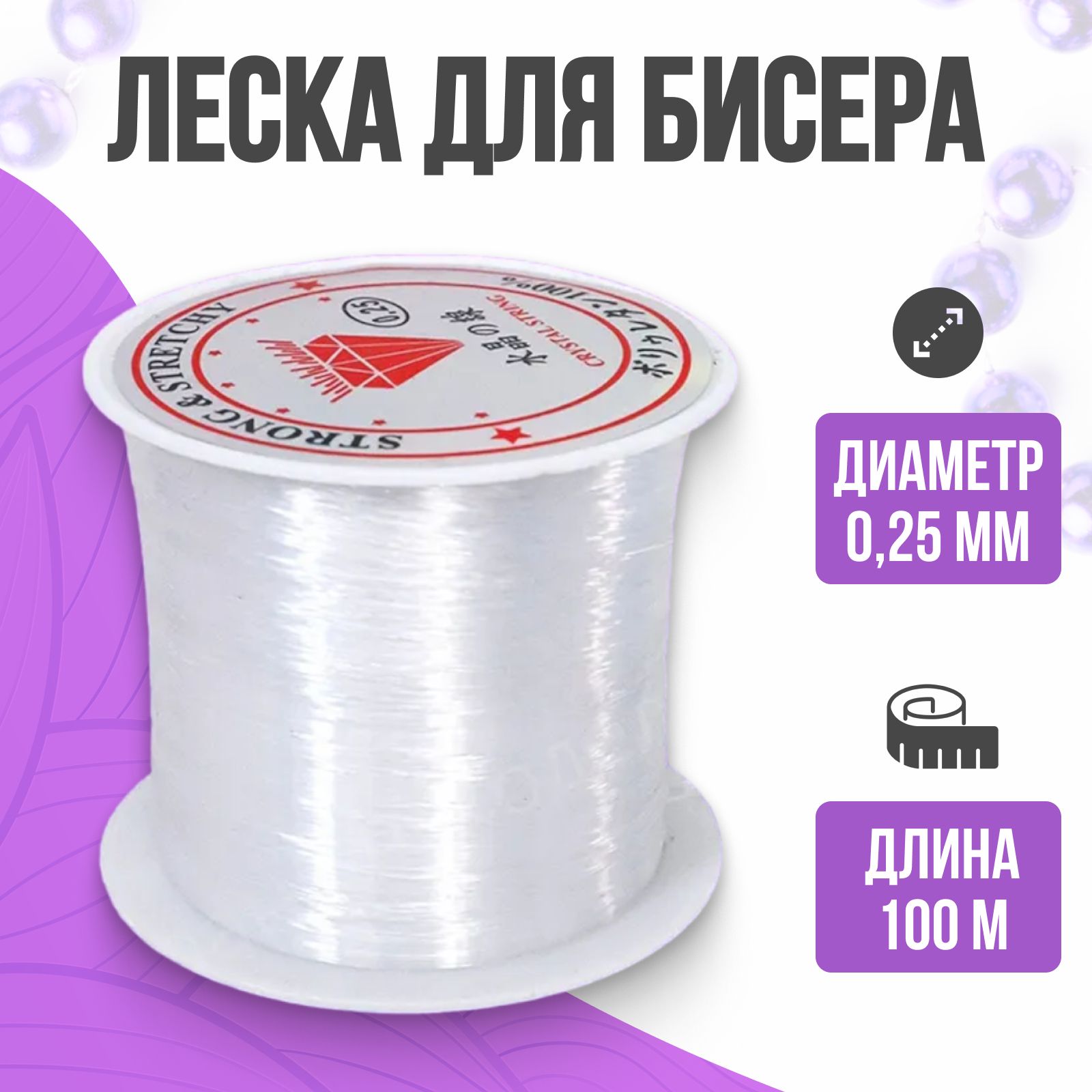 Леска для бисера, прозрачная, 0,25 мм, 100 м