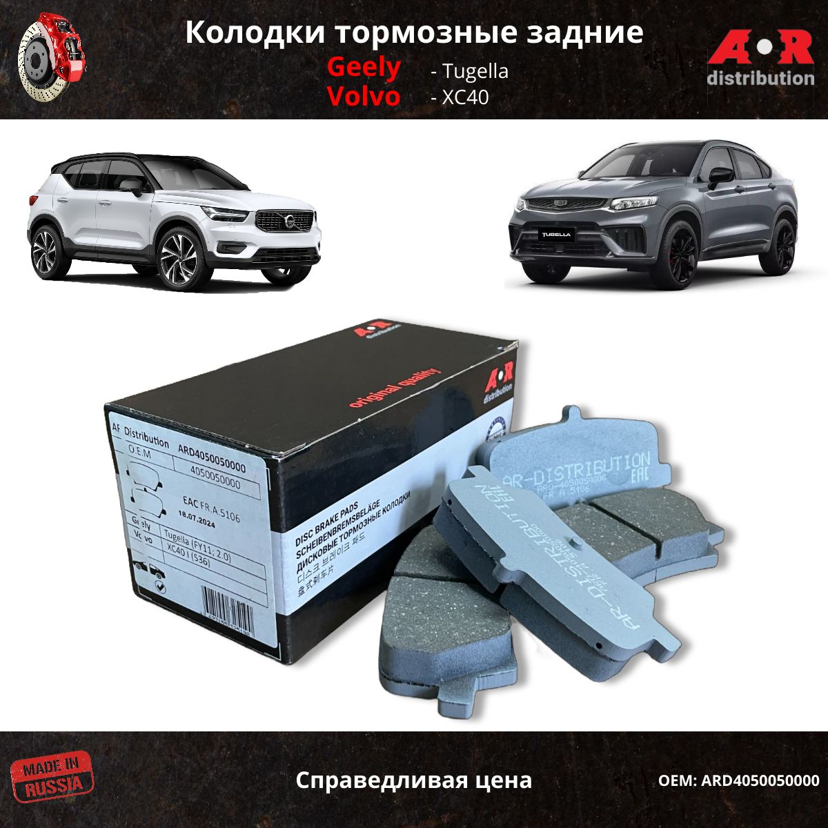 Колодки тормозные задние Geely Tugella (FY11), Volvo XC40 / OEM 4050050000 31471471