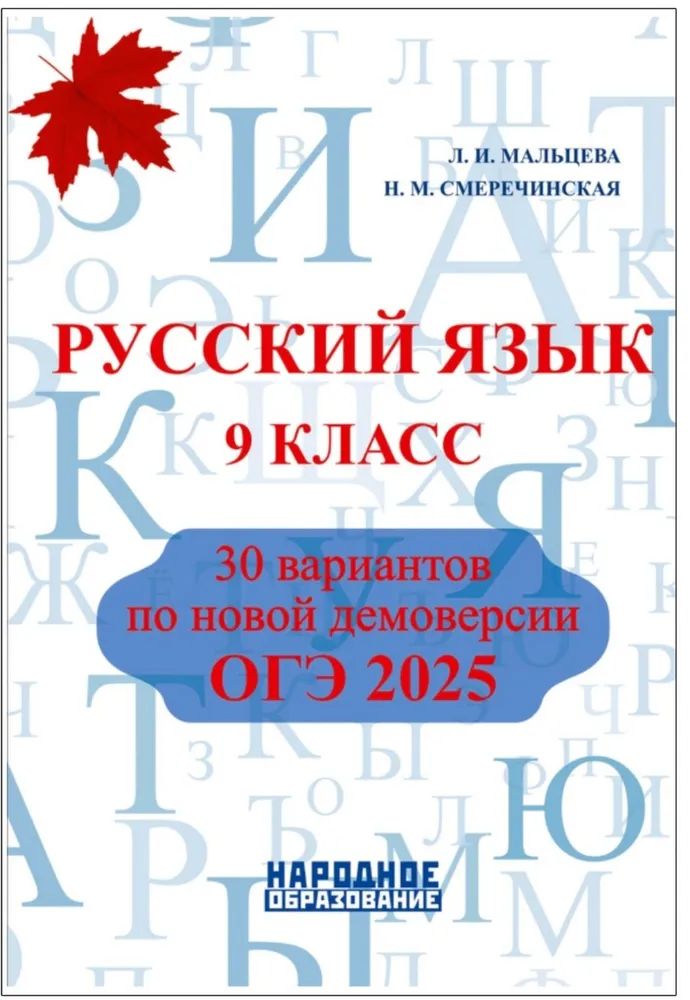 Мальцева Л.И.. Русский язык. ОГЭ 2025. 30 тренировочных