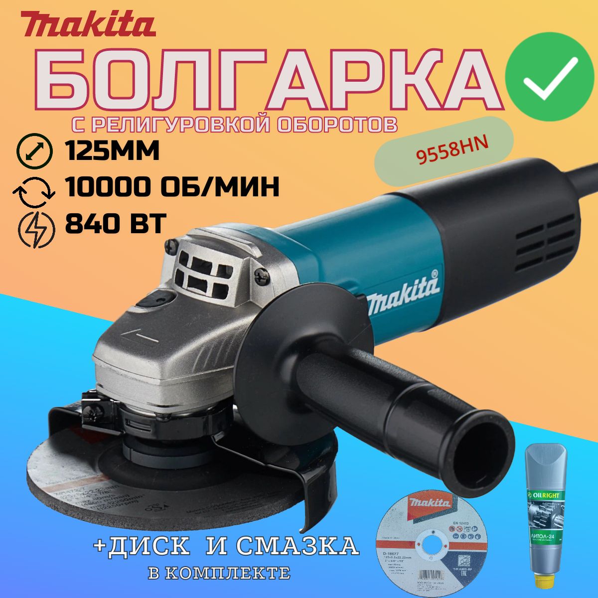 Болгарка 125мм с регулировкой оборотов, УШМ, Makita 9558HN, Угловая шлифовальная машина сетевая со смазкой