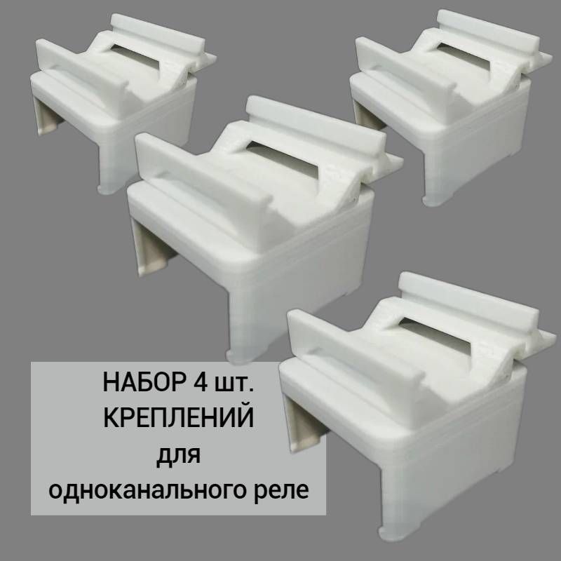 Набор 4 шт. Крепление для одноканального реле Aqara на DIN-рейку, 3D печать, белое