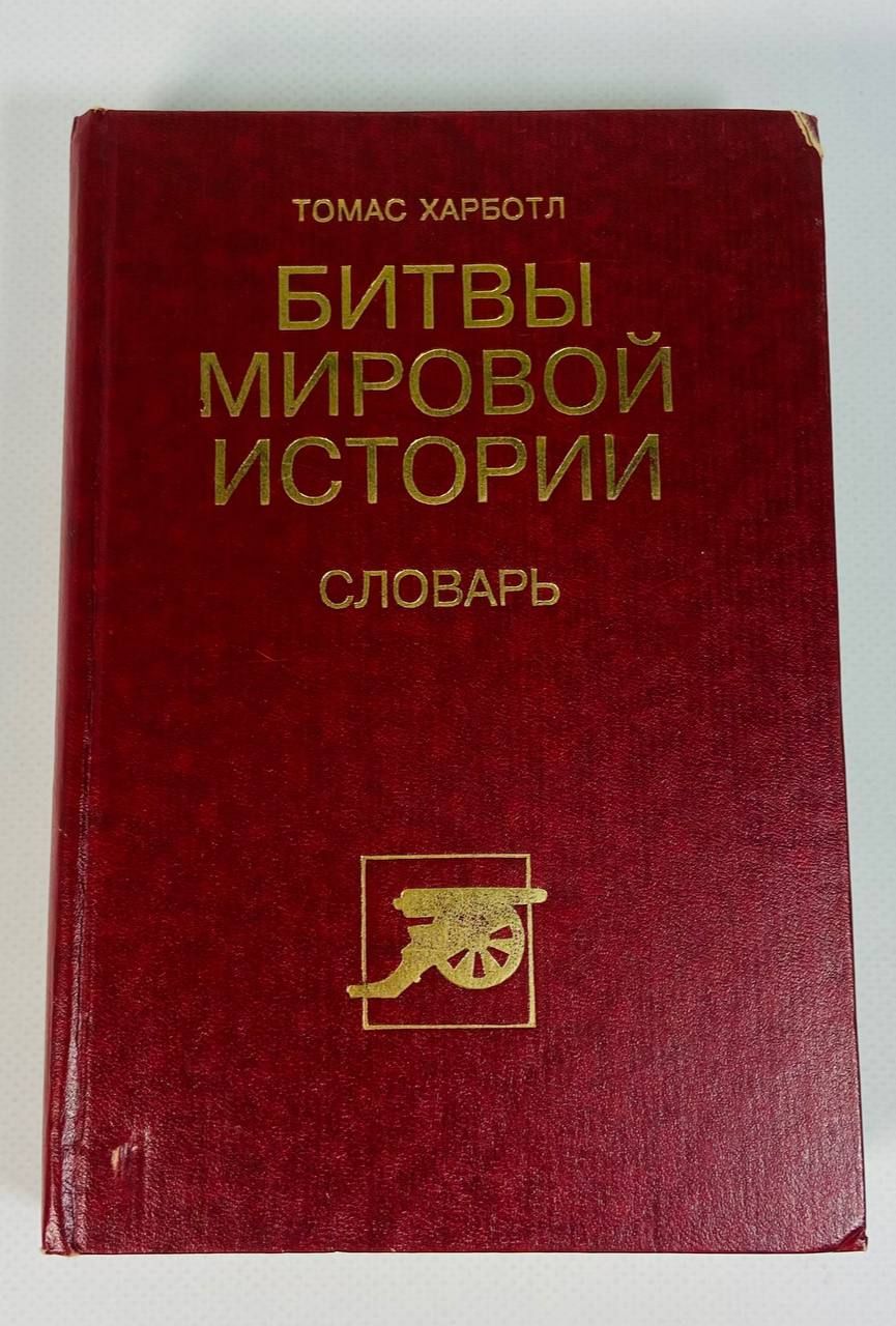 "Битвы мировой истории" (словарь), Томас Харботл, 1993 г. | Харботл Томас