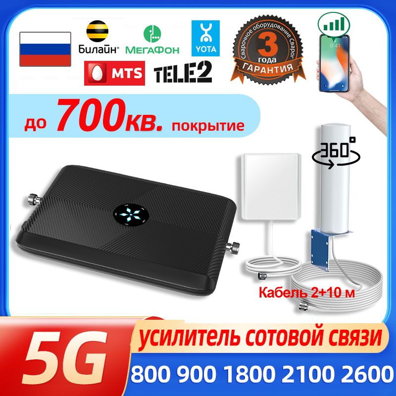 Усилитель сотовой связи и интернета 5G 800 900 1800 210002600МГц 2G 3G 4G LTE 80ДБ Усилитель сотового интернета 360 комплект