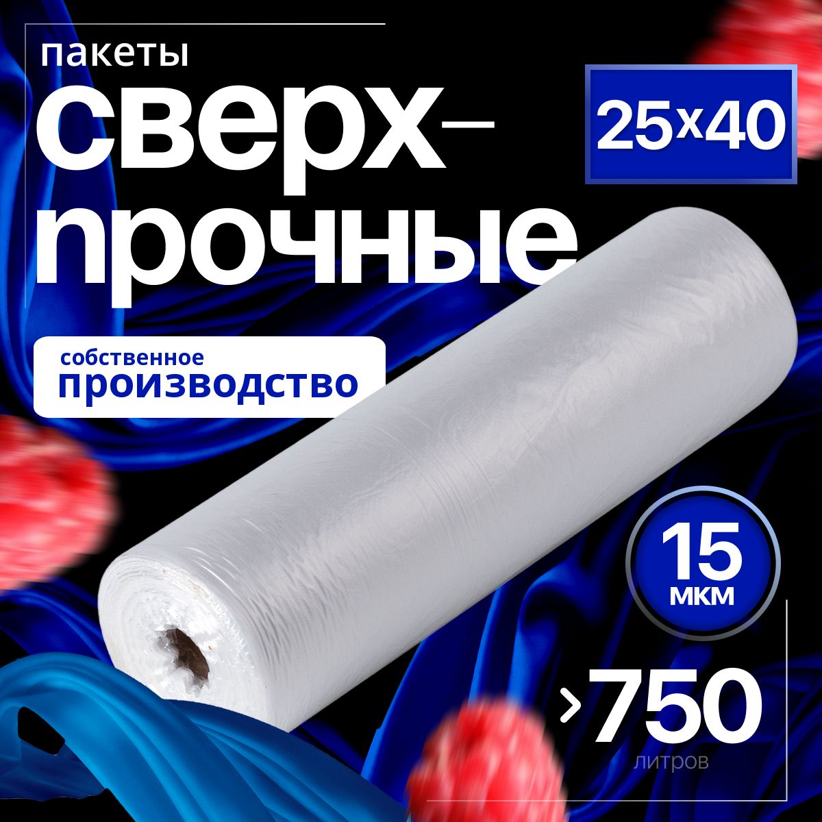 Пакеты фасовочные 25х40 см, 15 мкм для упаковки продуктов, заморозки