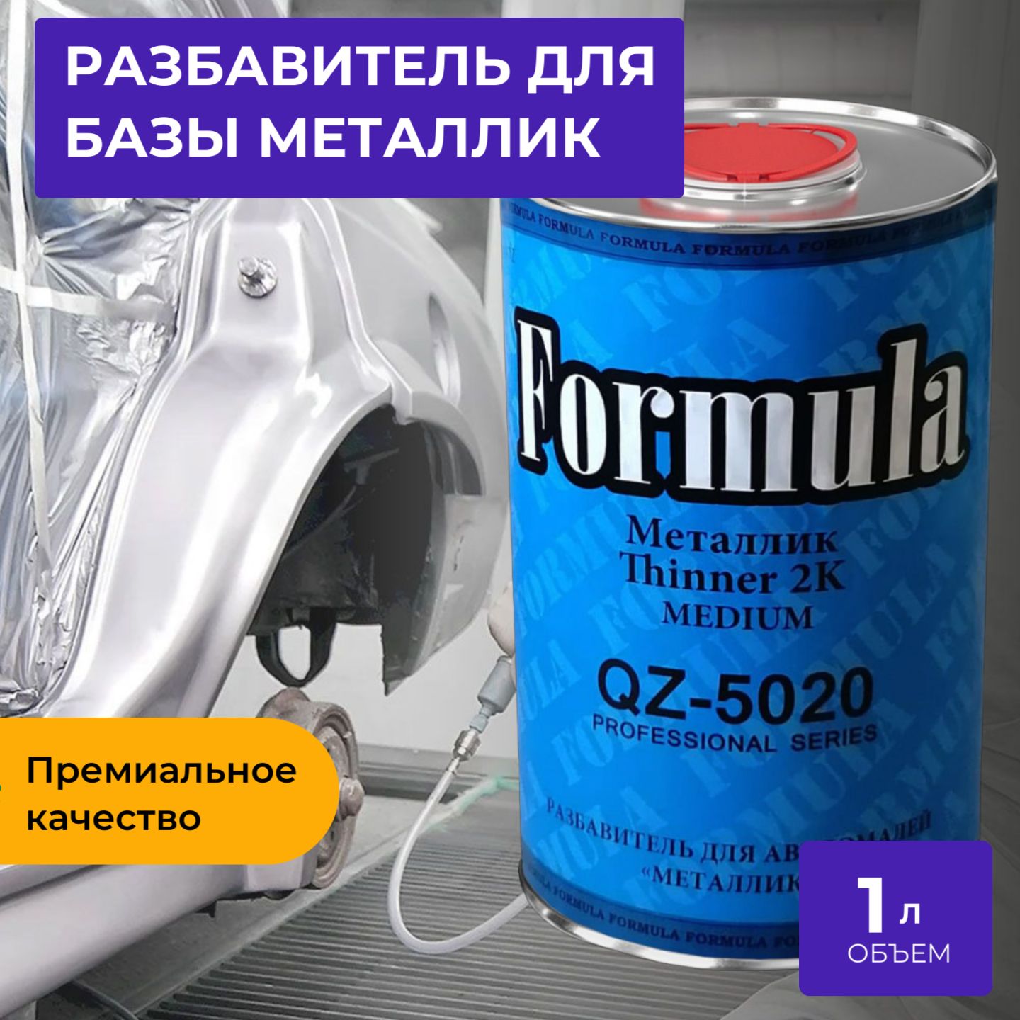 Разбавитель Formula для автоэмалей, металлик