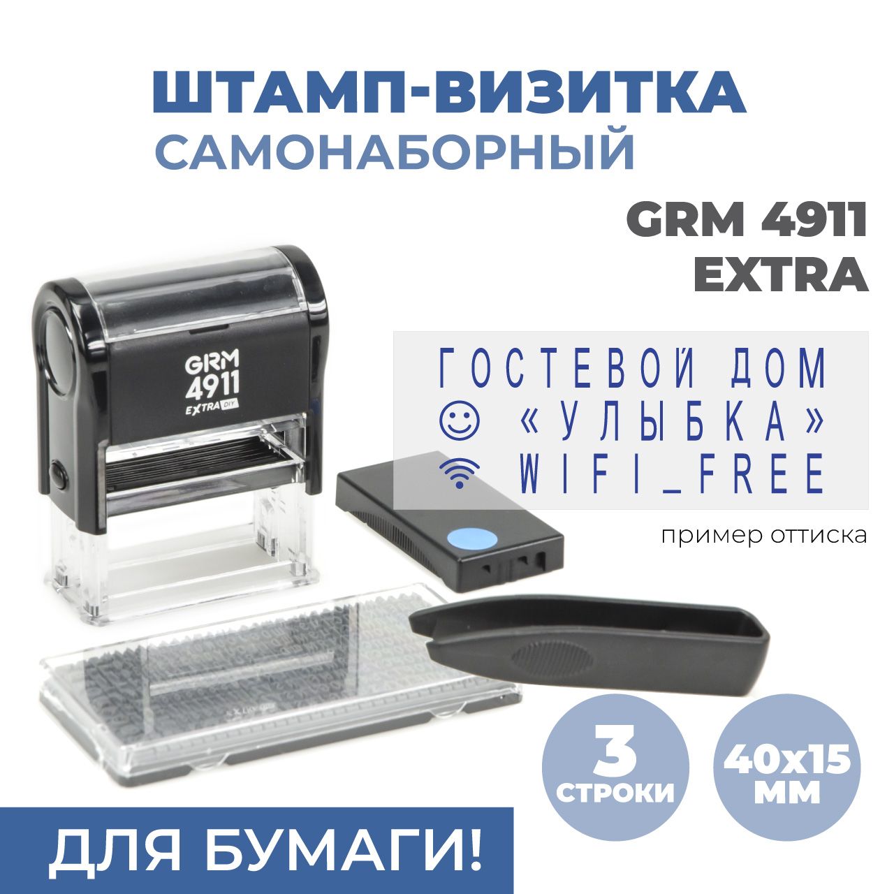 GRM4911ExtraDIYКомплектдлянабораштампаВИЗИТКИ,3строки,1касса,пинцет