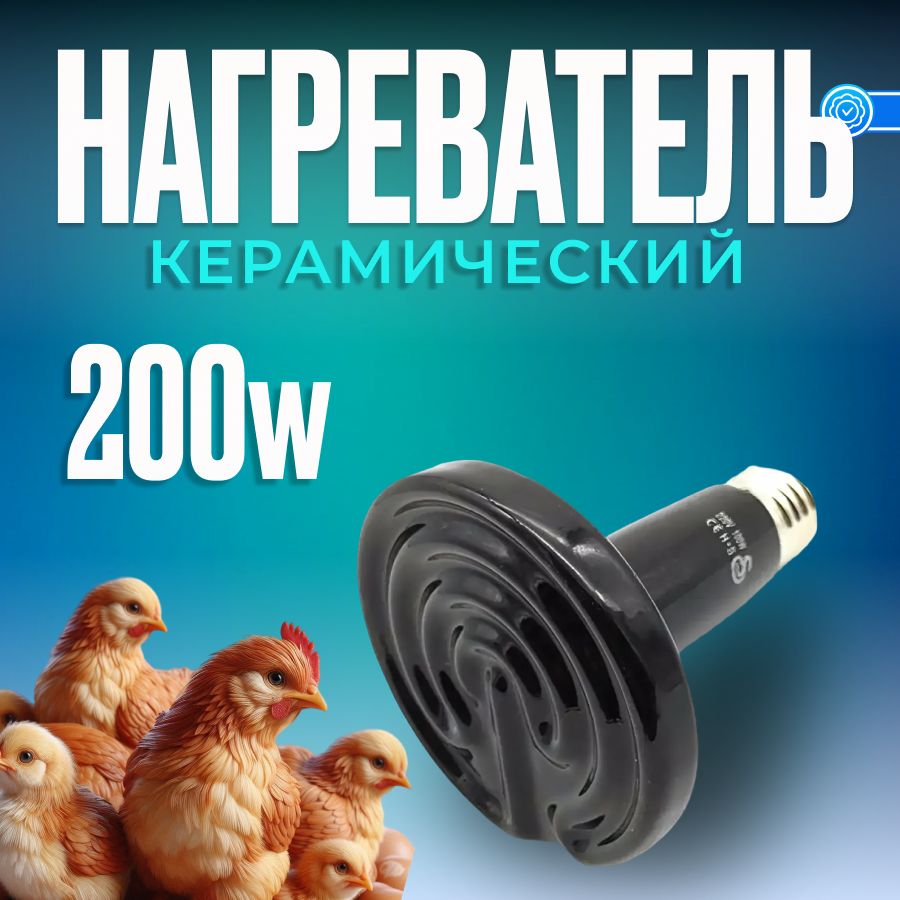 Лампа керамическая для обогрева курятника, брудера 200W