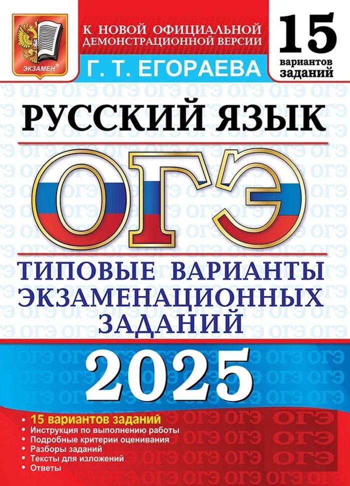 ОГЭ 2025. 15 ТВЭЗ. Русский язык. 15 вариантов. Типовые варианты экзаменационных задачных задач