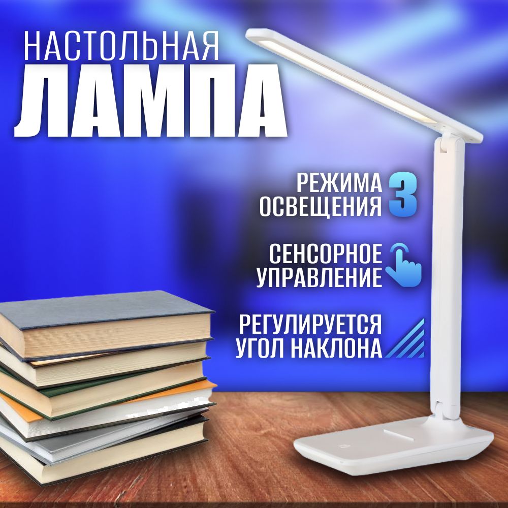 Лампа настольная для школьника LED, светильник настольный белый с регулировкой теплоты и яркости