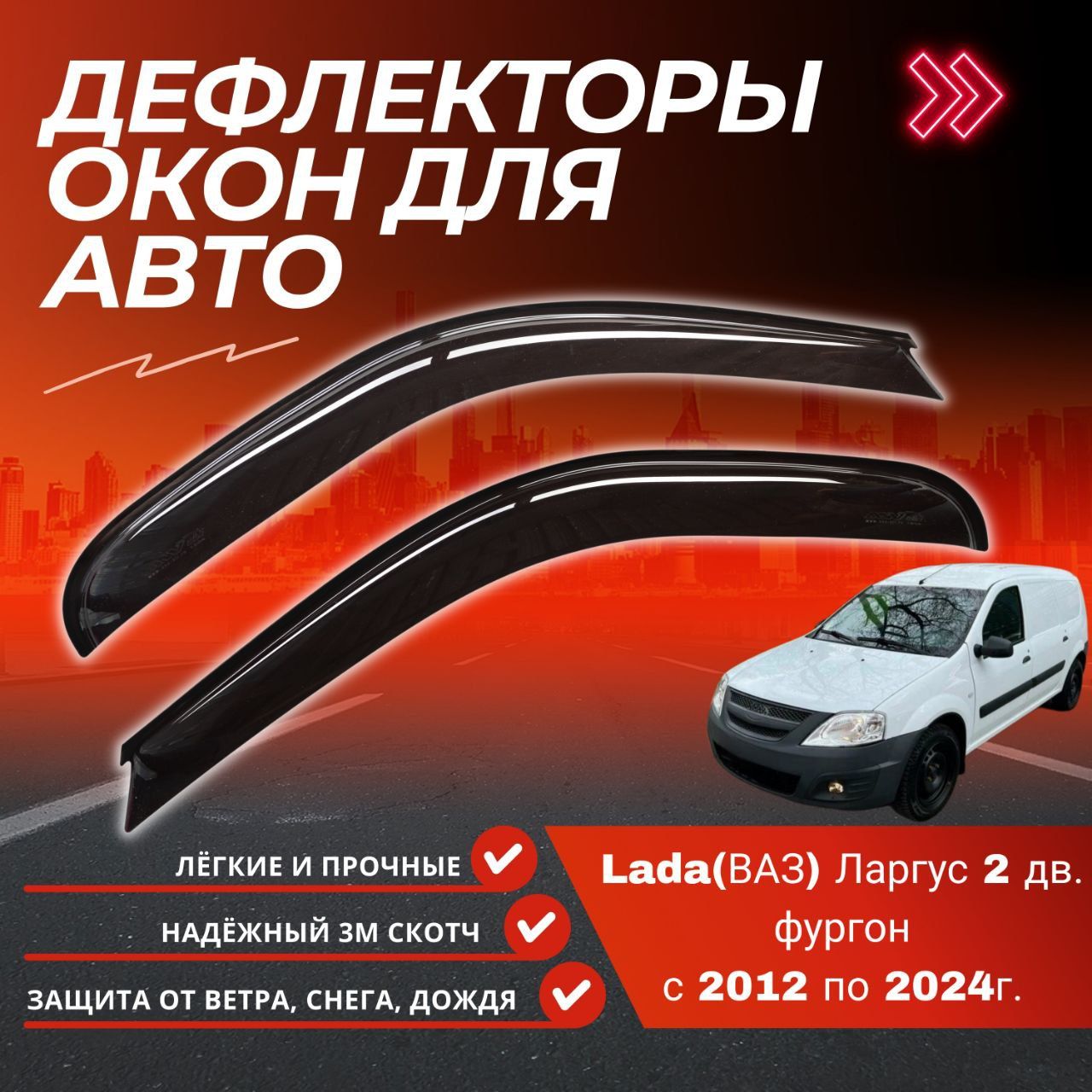 ДефлекторынаокнаLADA(ВАЗ)Largus,IРестайлинг(2020-пон.в.)ФургонВАЗЛаргус,2двери