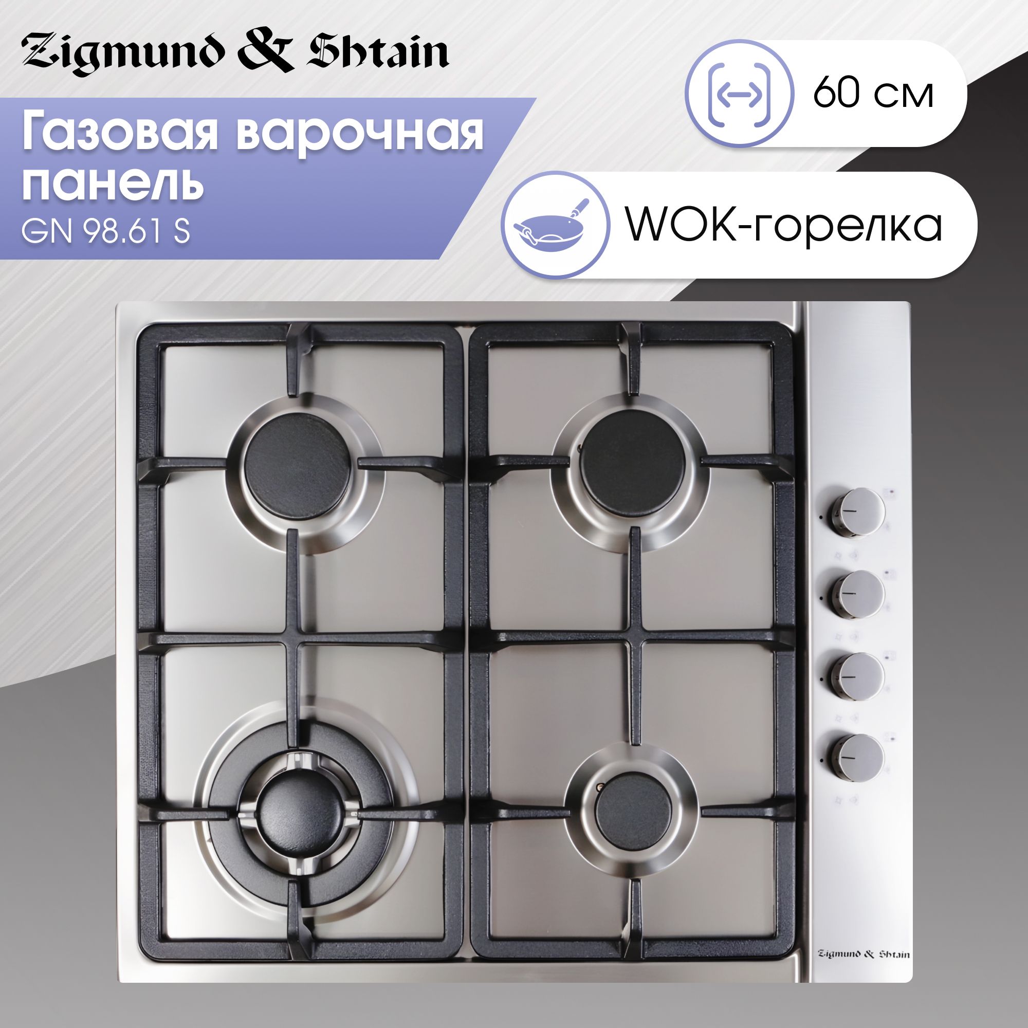 ВарочнаяпанельгазоваяZigmund&ShtainGN98.61S,нержавеющаясталь,60см