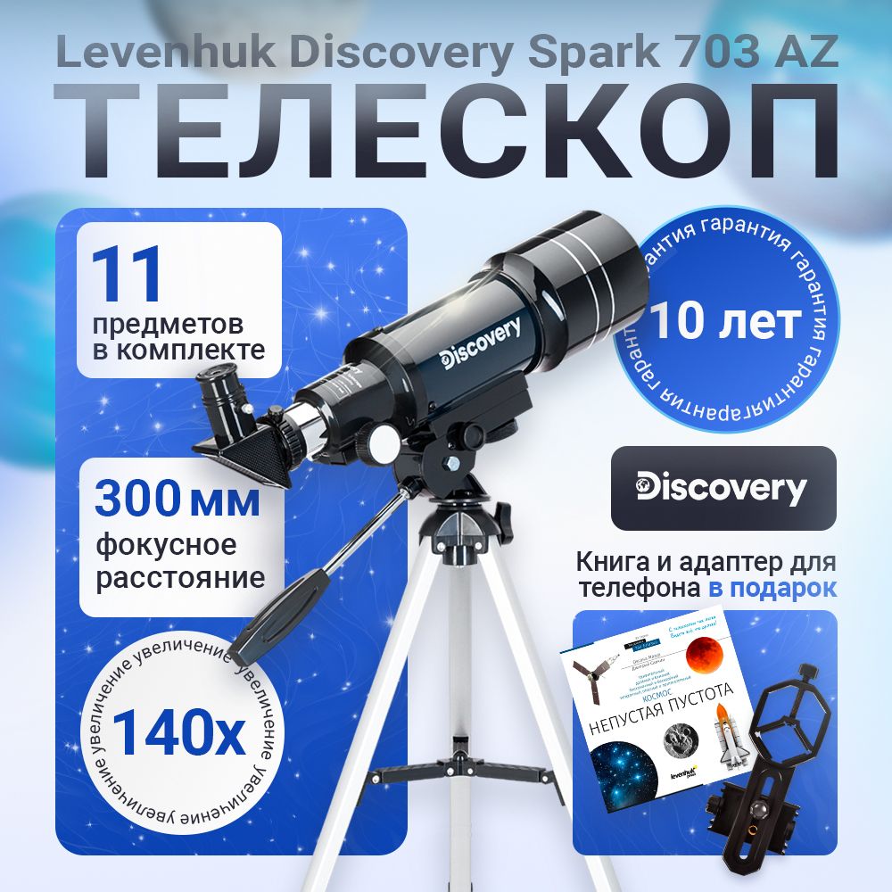 Телескоп Discovery Spark 703 AZ с книгой