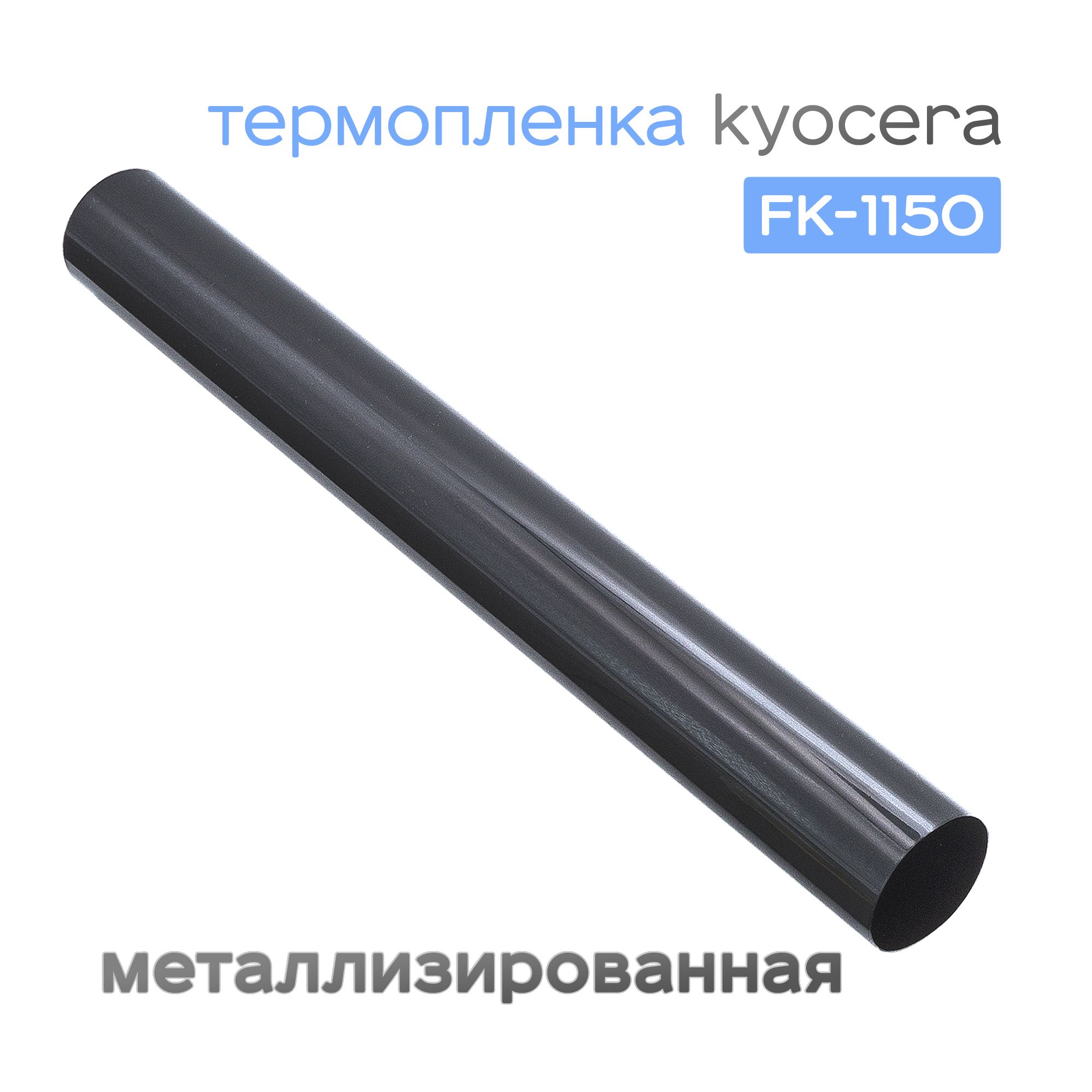 Термопленка для Kyocera M2040/P2235/P2040/M2135/M2540, металлизированная, Grafit