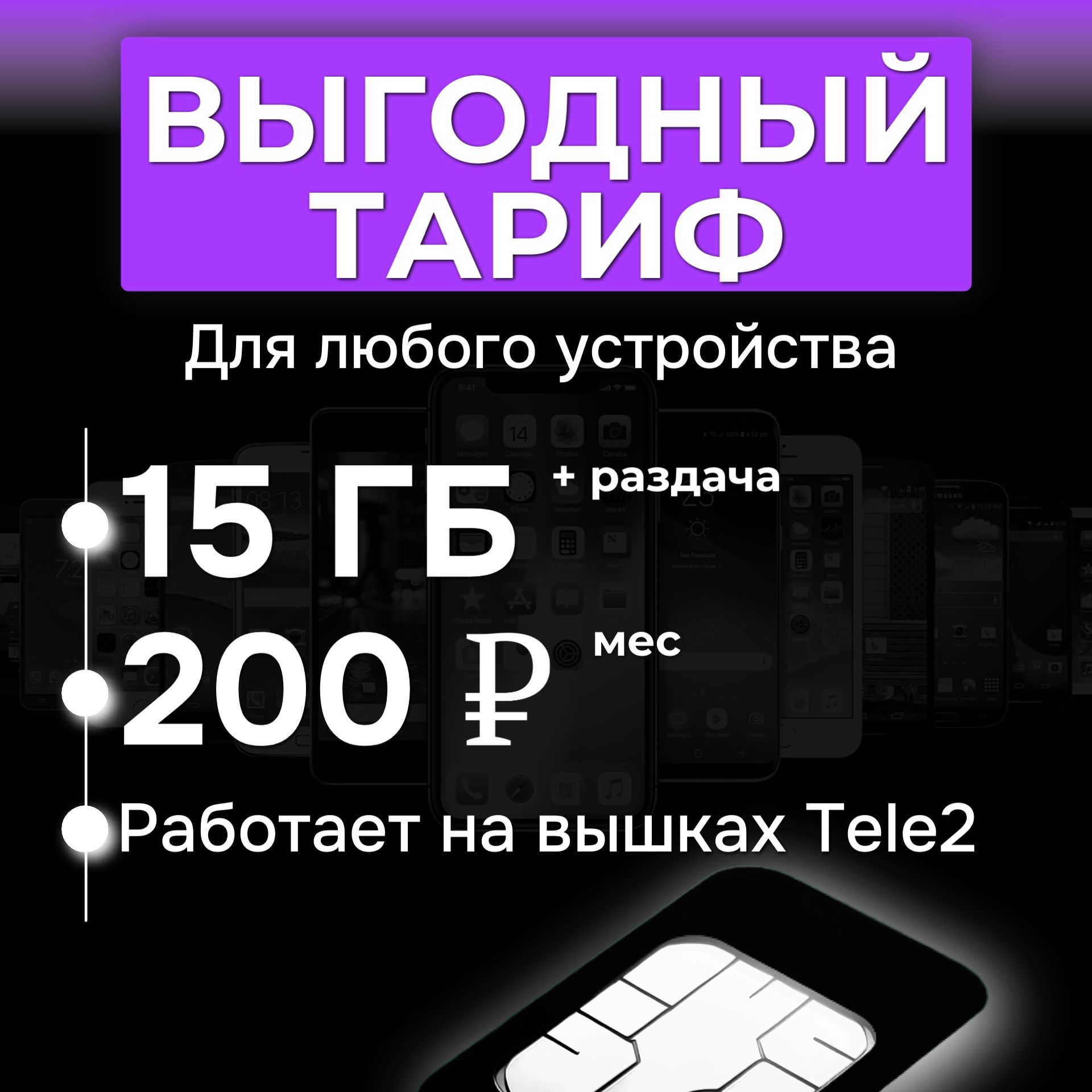 SIMкартасинтернетом15гбза200руб/мес(модемы,роутеры,планшеты,телефона)