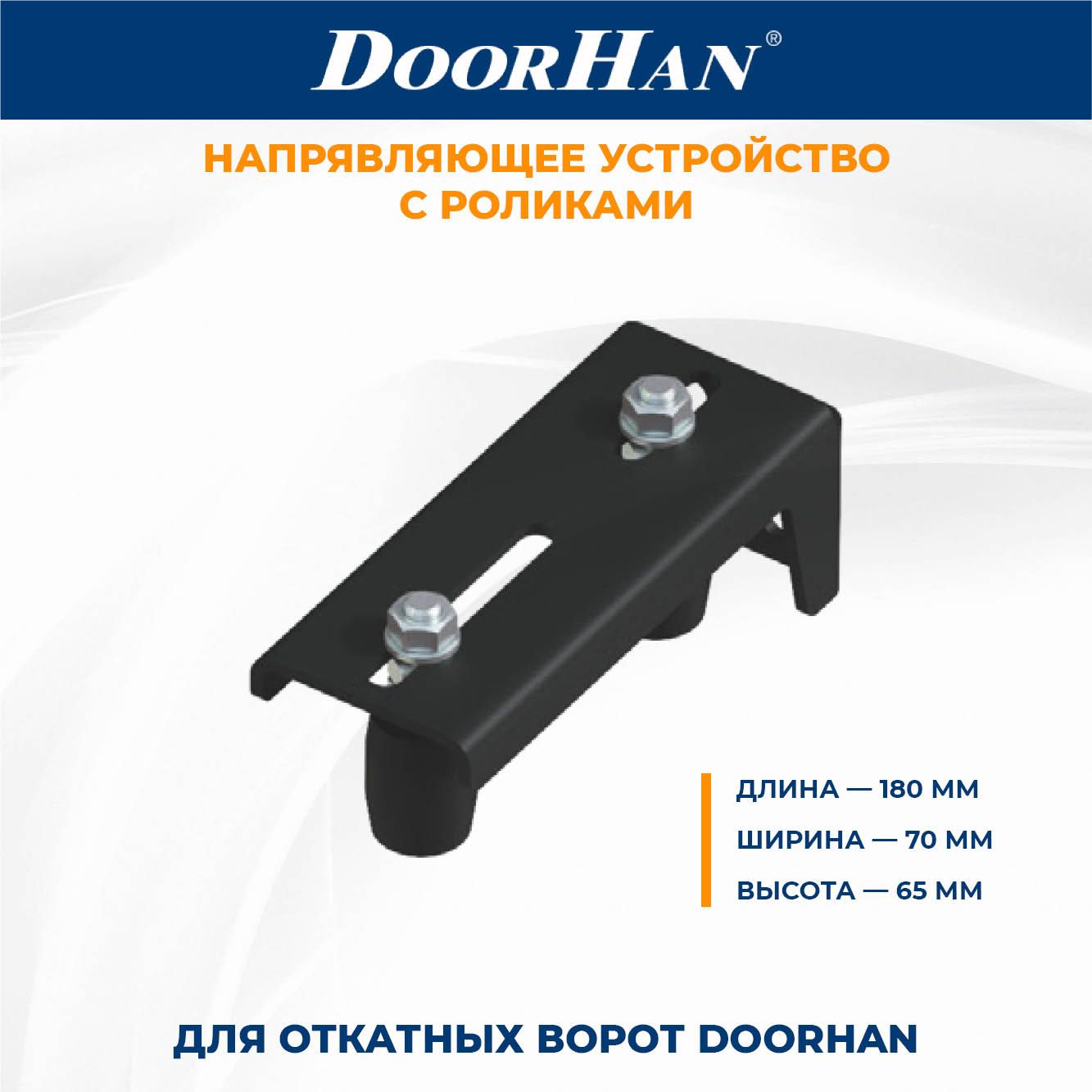 НаправляющееустройствосроликамиDoorHanдляоткатныхворотДорХан