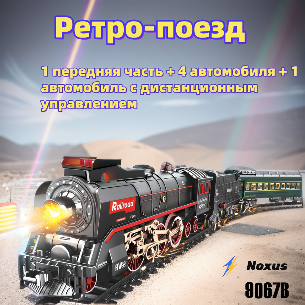 Железнаядорогасостариннымпаровозом,9067