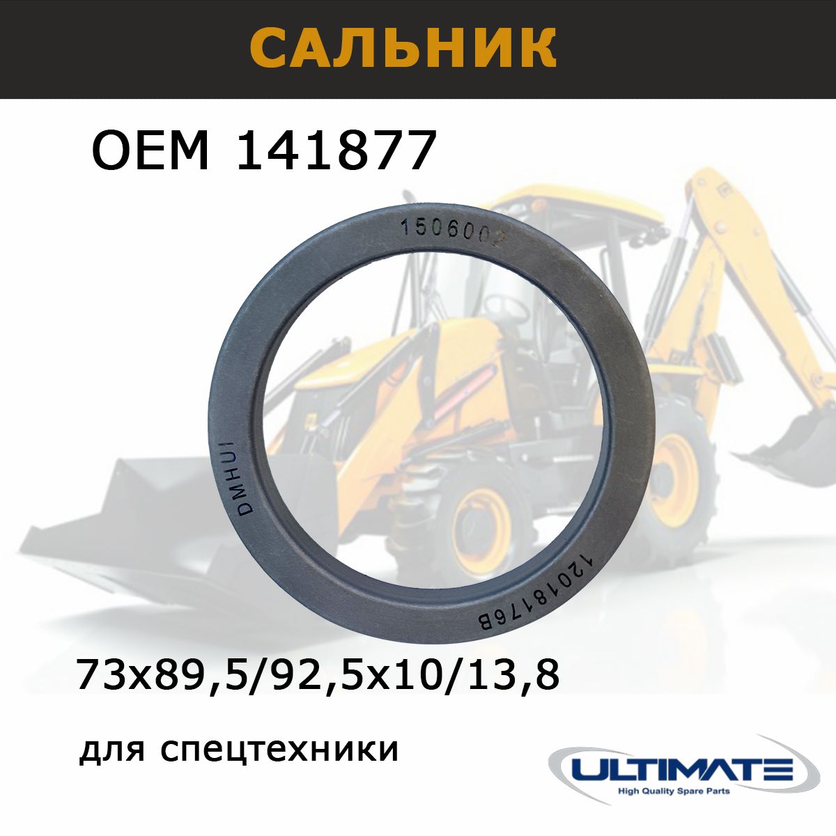 Сальник 141877 шкворня нижний 73х89,5/92,5х10/13,8 мм, запчасти 198-7826 Ultimate, для спецтехники HIDROMEK CATERPILLAR и др