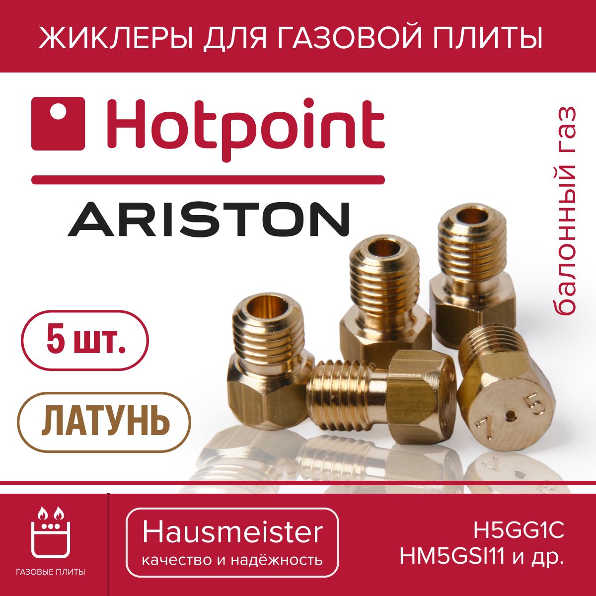 HotpointARISTON/Жиклерыдлягазовойплитыподбаллон