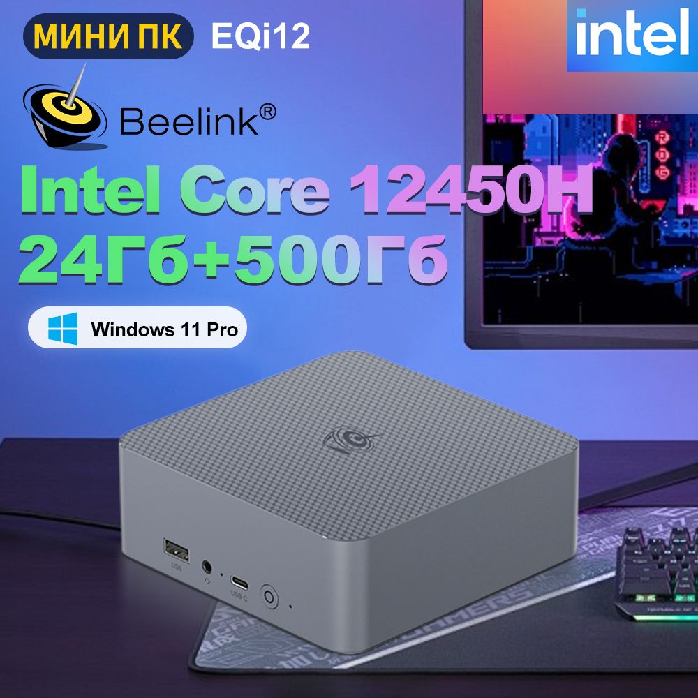 Beelink Мини-ПК Мини ПК Beelink EQi12 12450H Windows 11 Pro (Intel Core i5-12450H, RAM 24 ГБ, SSD 500 ГБ, Intel UHD Graphics, Windows 11 Pro), синий