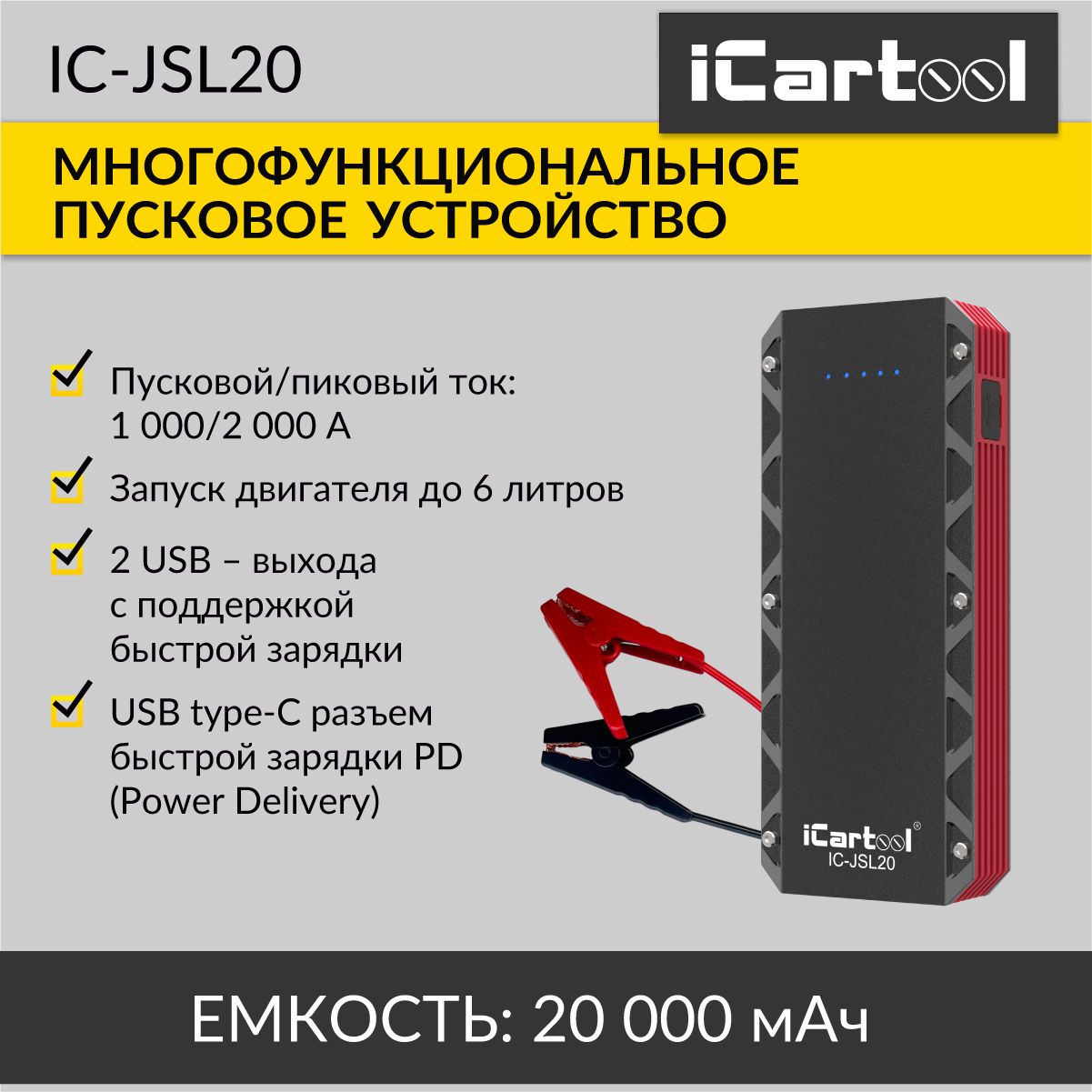 Пусковоеустройство12В,20000мАч,1000/2000АiCartoolIC-JSL20