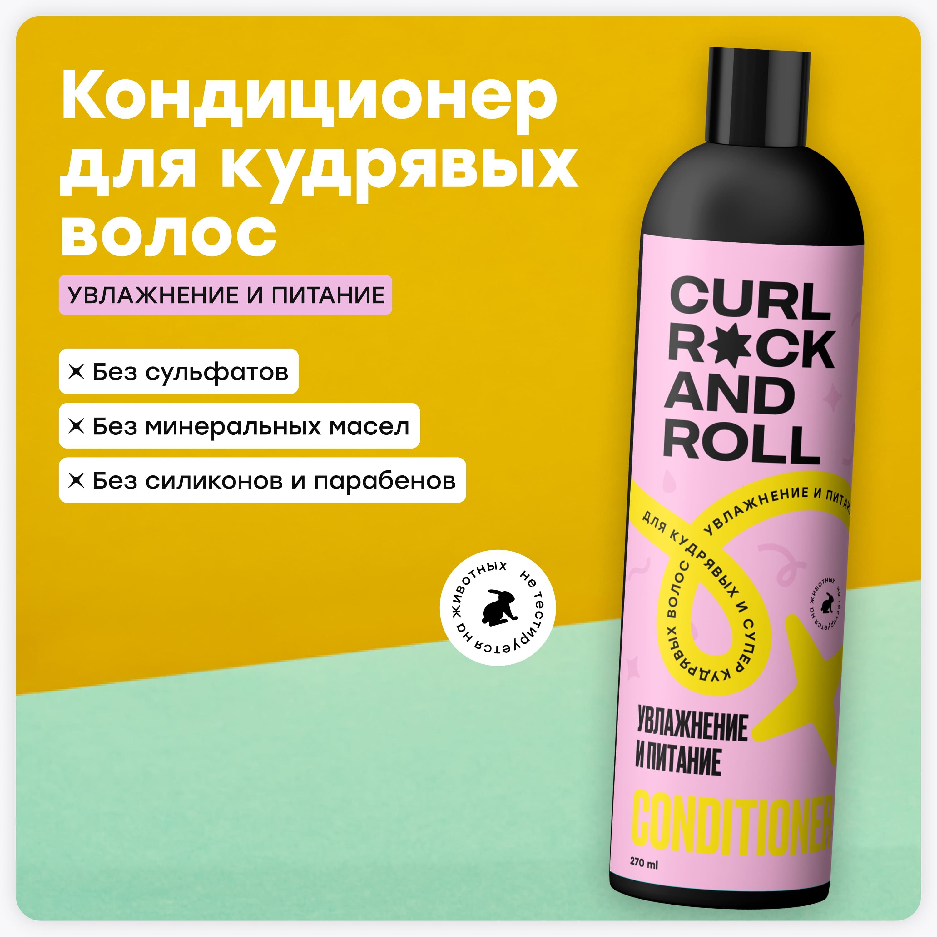 CURL ROCK AND ROLL Кондиционер для кудрявых и супер-кудрявых волос "Увлажнение и питание"