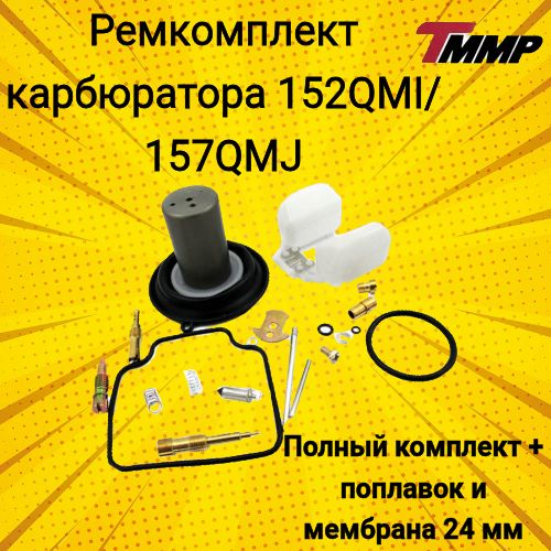 Ремкомплект карбюратора 152QMI,157QMJ с мембраной D24mm