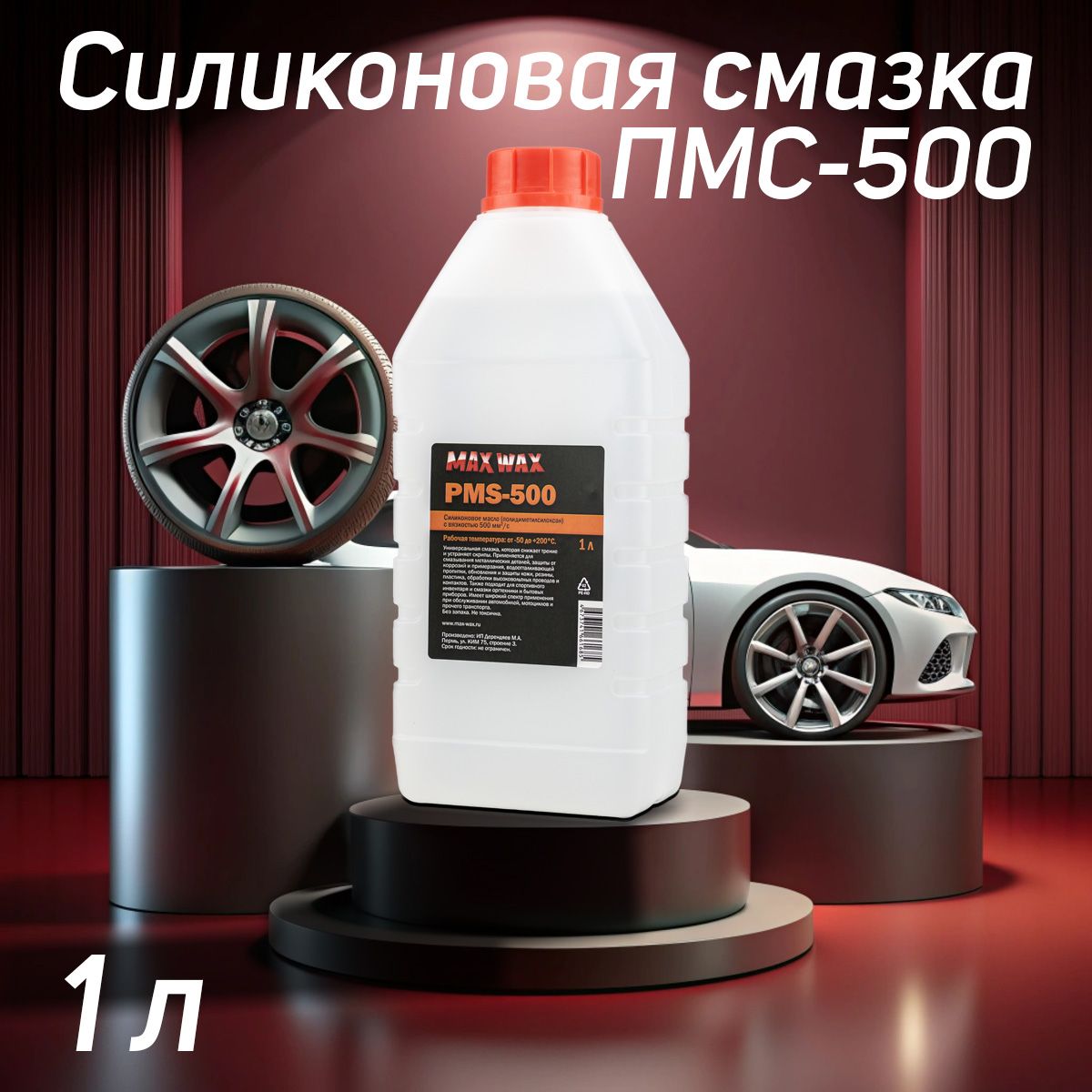 СиликоновоемаслосмазкаПМС-500(PMS-500),1л