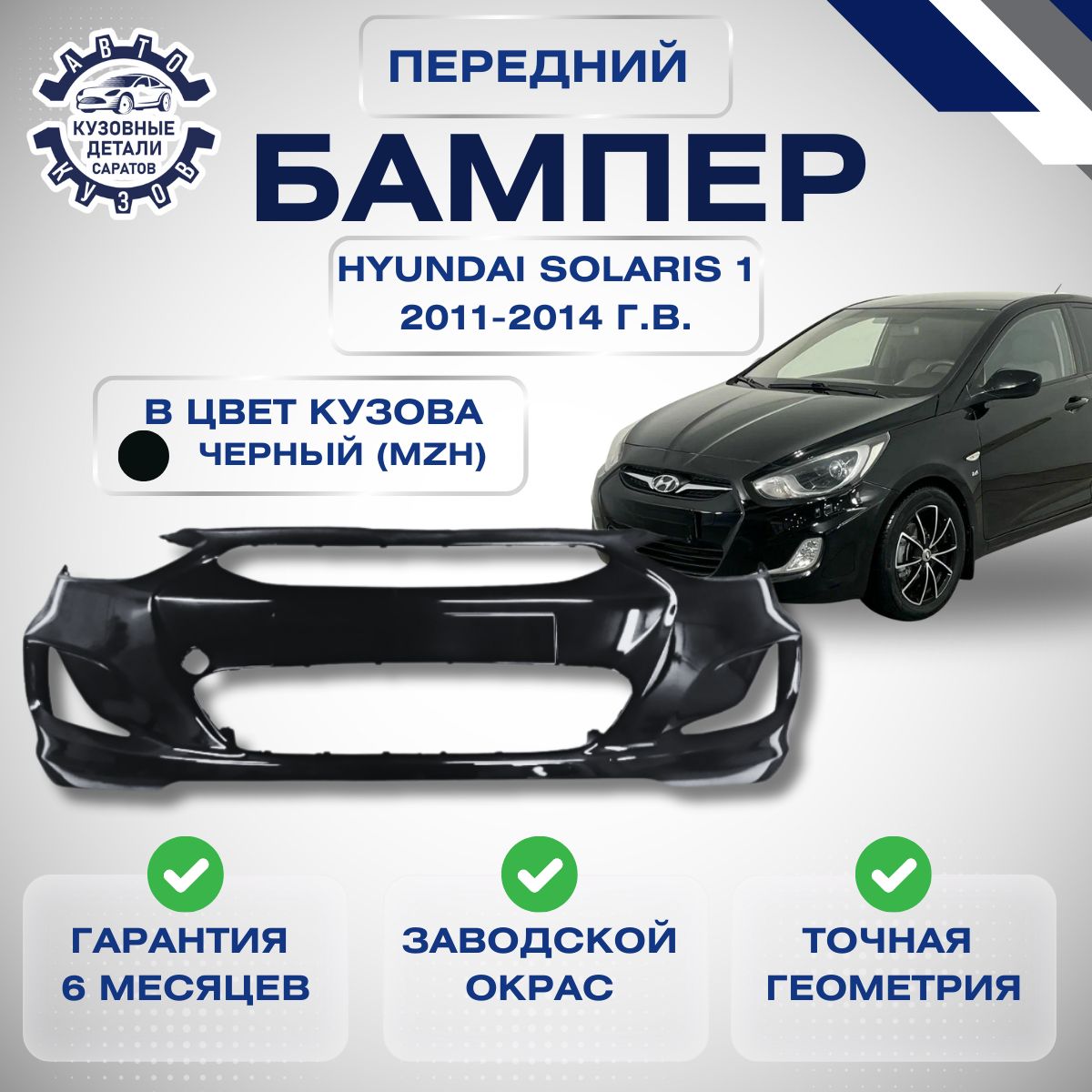 Бампер передний Хендай Солярис 1 Hyundai Solaris I 2011-2014 в цвет кузова Черный MZH