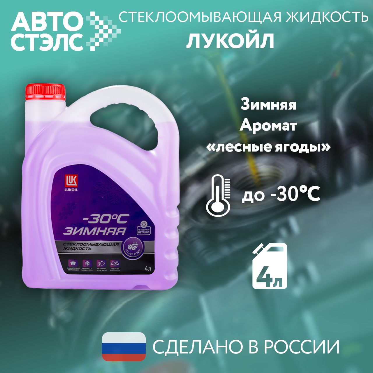 ЖидкостьстеклоомывателяЛУКОЙЛ/LUKOILдо-30Cсароматомлесныхягод,4л.,3099114