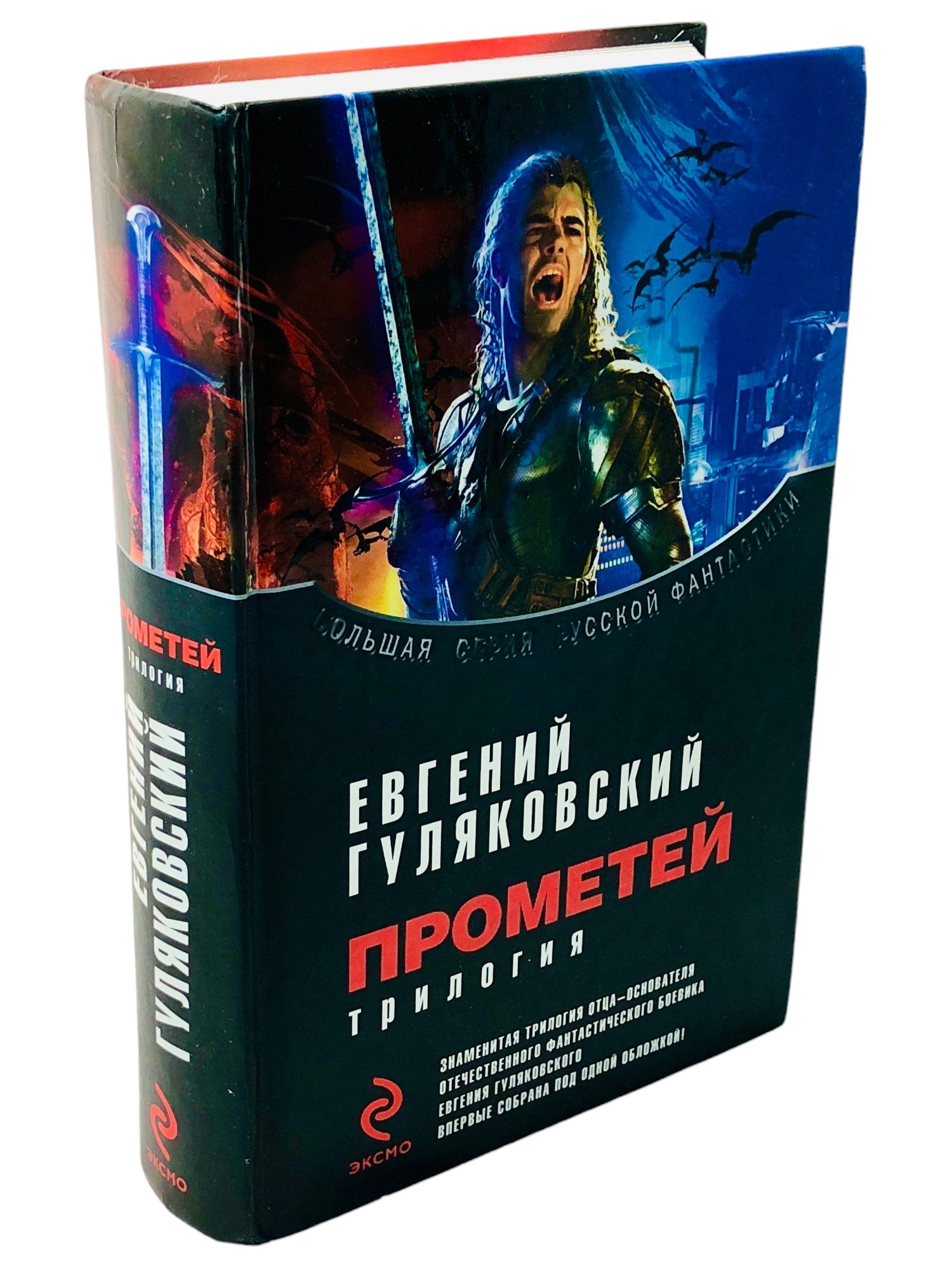 Прометей. (Трилогия). Евгений Гуляковский | Гуляковский Евгений Яковлевич