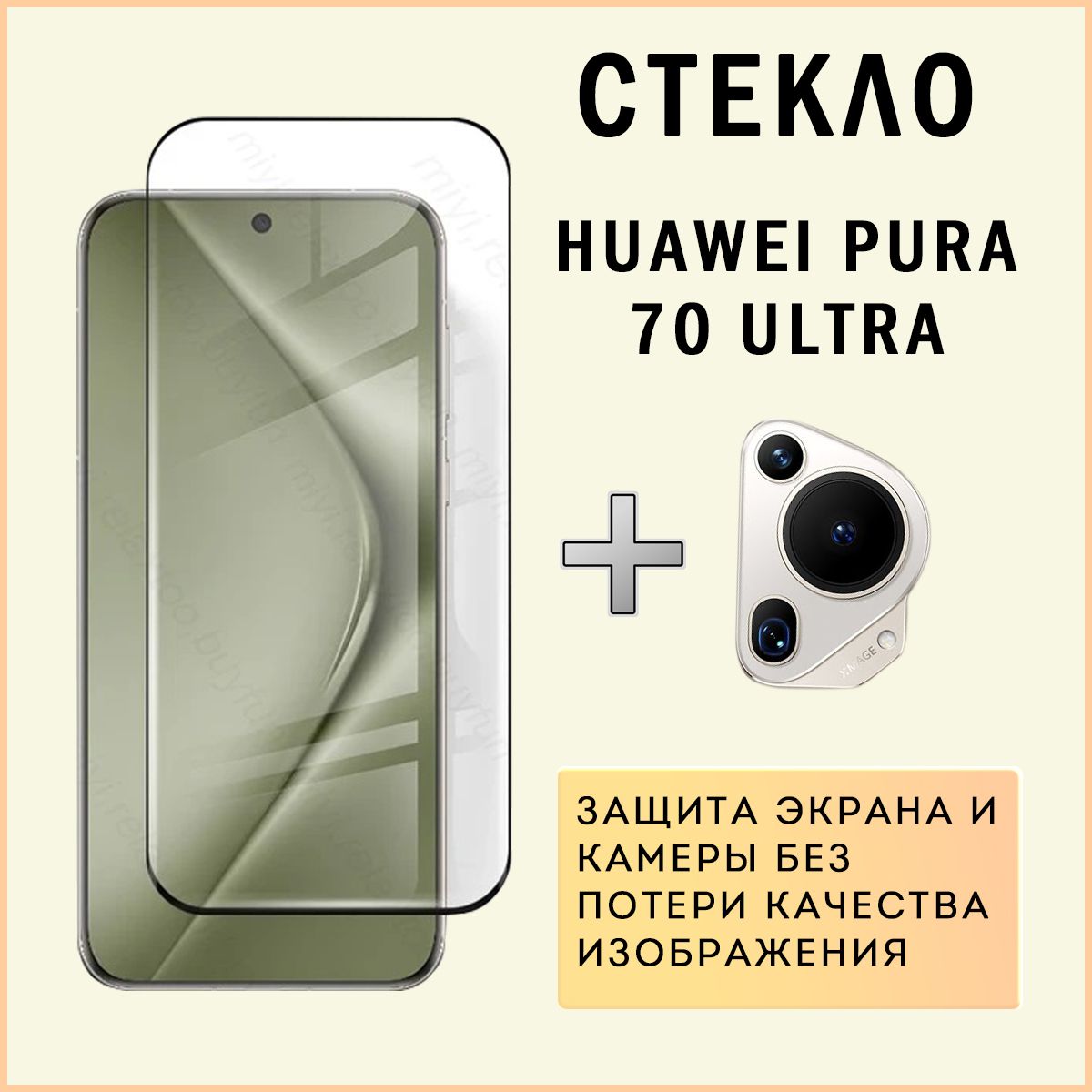 СтеклодлязащитыэкранаикамерыHuaweiPura70Ultra