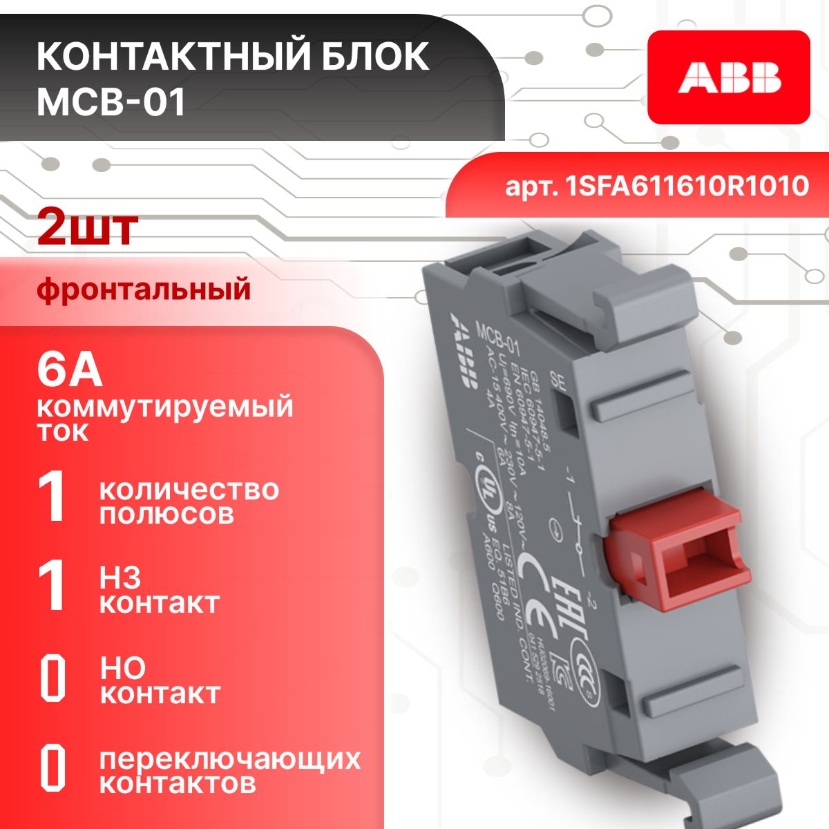 Блок контактный фронтального монтажа 6А 1НЗ MCB-01 ABB 1SFA611610R1010 2шт