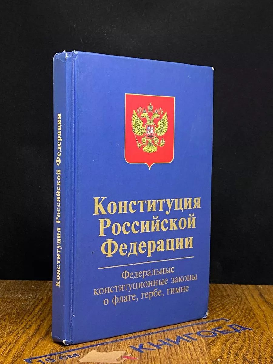 Конституция РФ. Федеральные конституционные законы