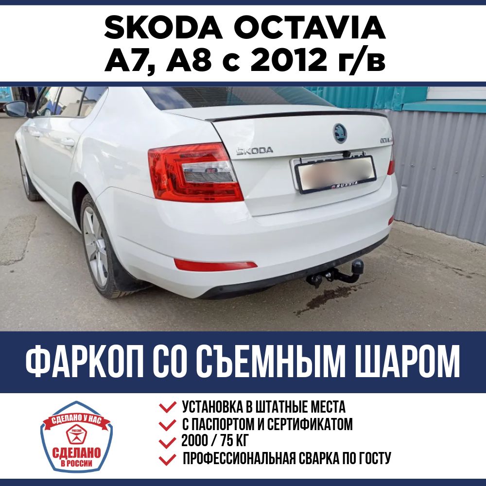 ФаркопнаSkodaOctaviaA7,A8с2012-2020,с2020г.сосъемнымшаром