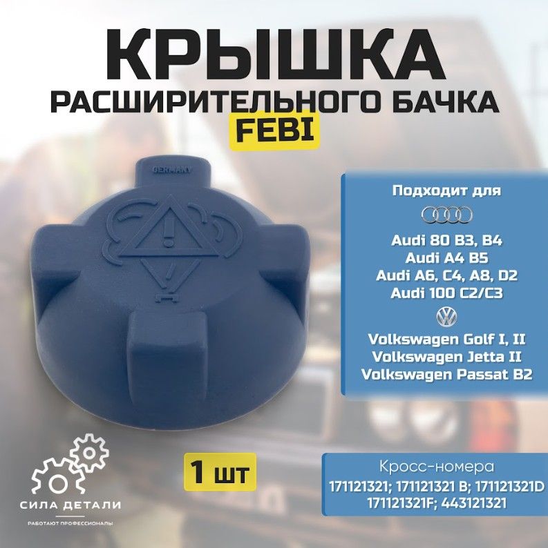 КрышкарасширительногобачкаAUDI80B3/B4,A4B5,A6C4A8D2,100C2/C3/VWGolfI/II,PassatB2,JETTAII443121321