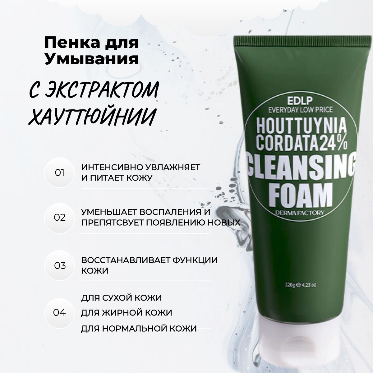 Derma Factory пенка для лица очищающая с экстрактом Хауттюйнии 120гр