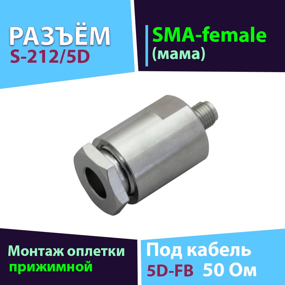 Прижимной разъём 1шт S-212/5D коннектор SMA-female, для кабеля 5D-FB