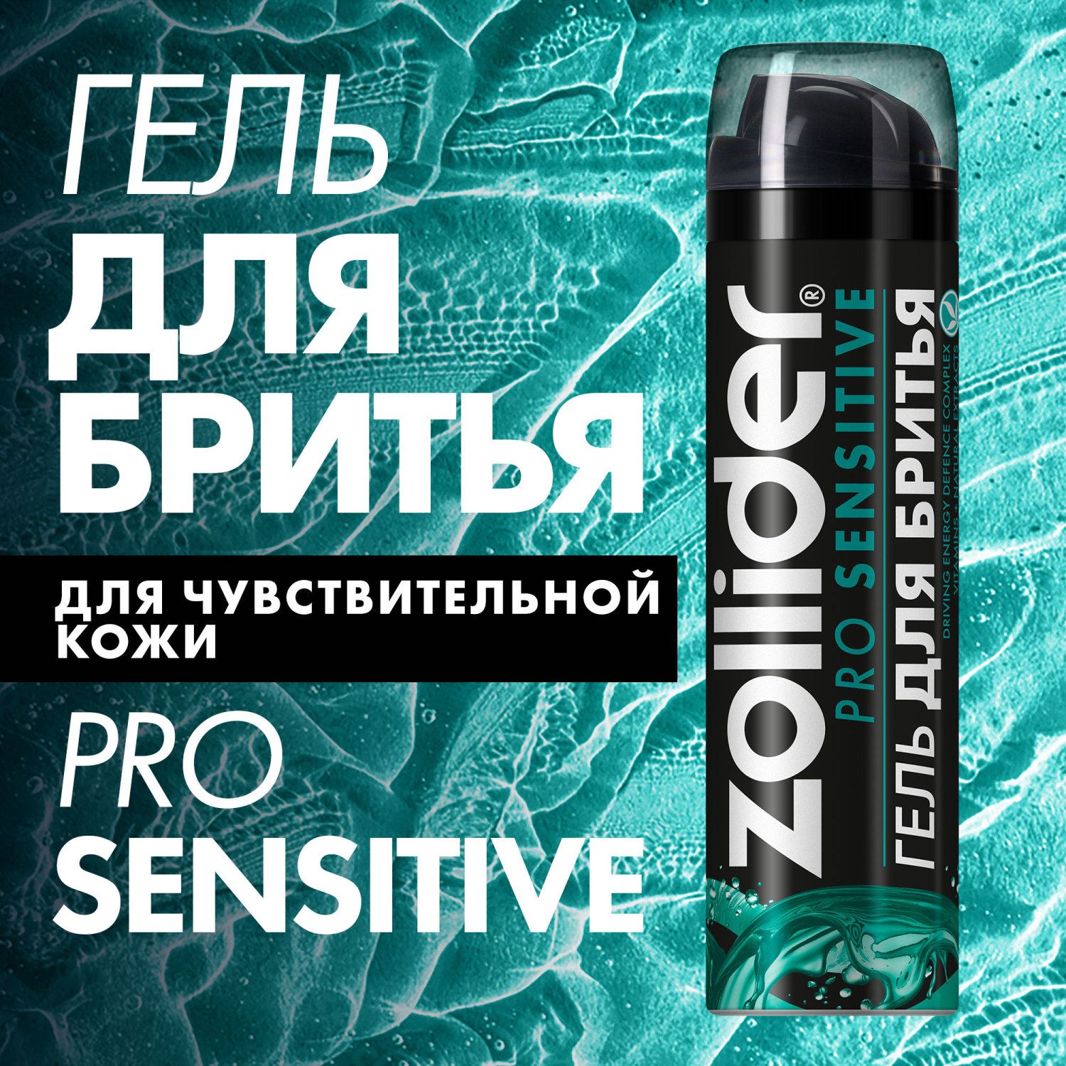 Гель для бритья Zollider Pro Sensitive для чувствительной кожи, увлажняющий, от покраснений, древесный аромат, 200 мл