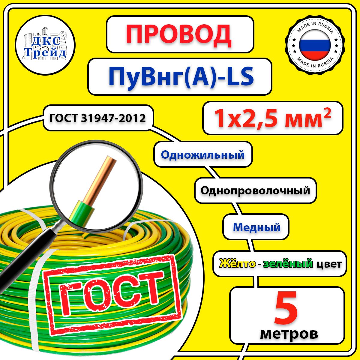 ПроводПуВнг(А)-LS,1х2,5мм2,жёлто-зелёный,медь,ГОСТ,5метров