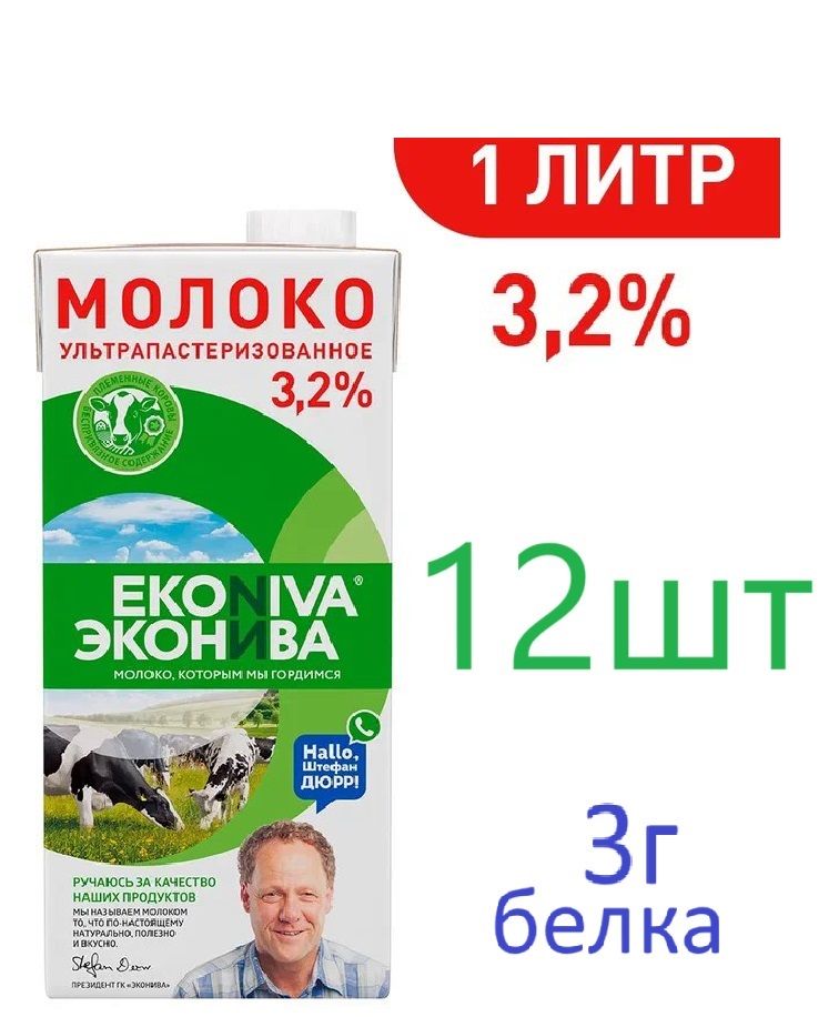 ЭкоНива Молоко Ультрапастеризованное 3.2% 1000мл. 12шт.